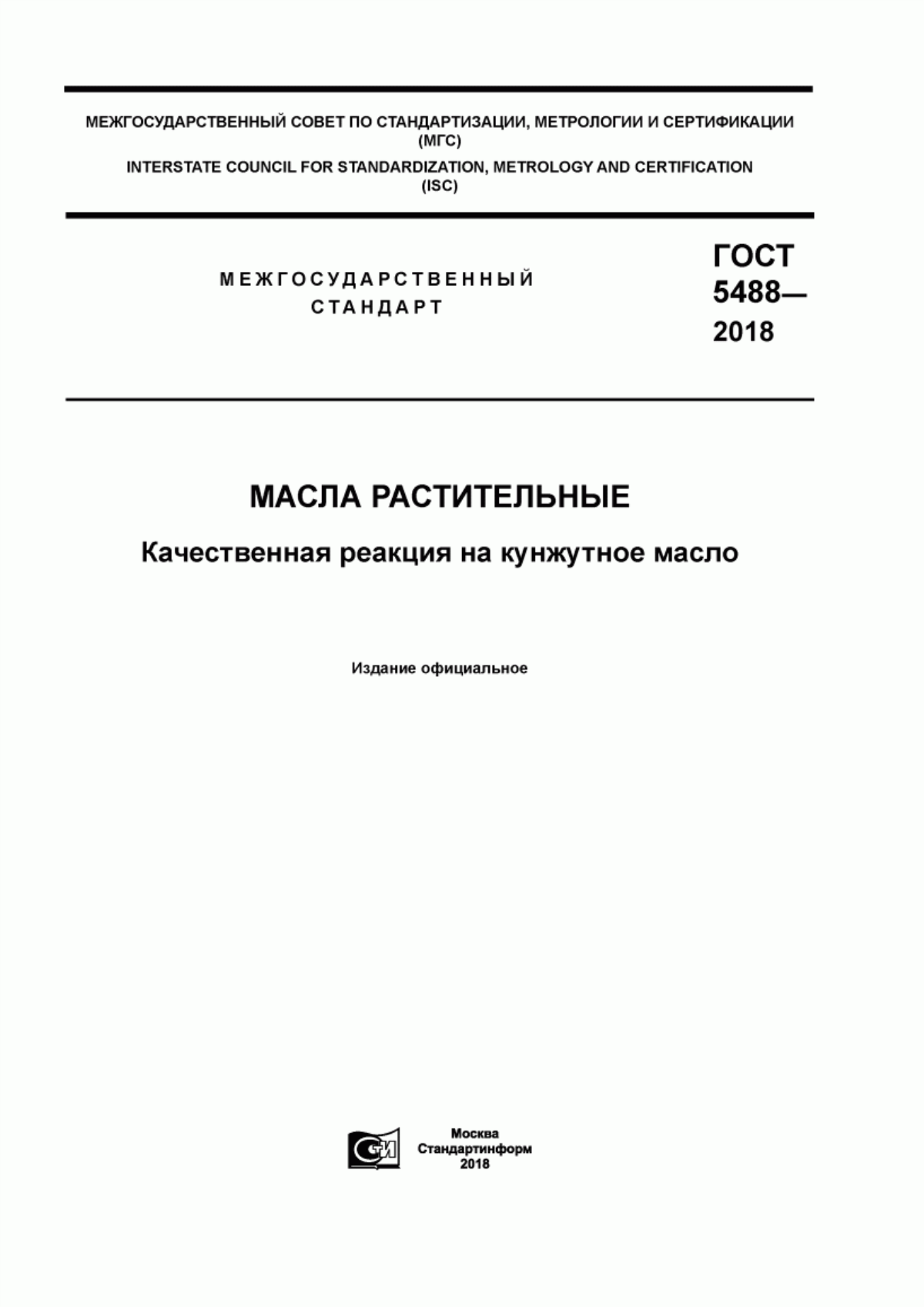 Обложка ГОСТ 5488-2018 Масла растительные. Качественная реакция на кунжутное масло