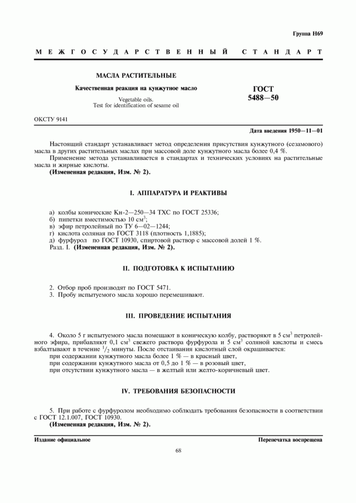 Обложка ГОСТ 5488-50 Масла растительные. Качественная реакция на кунжутное масло