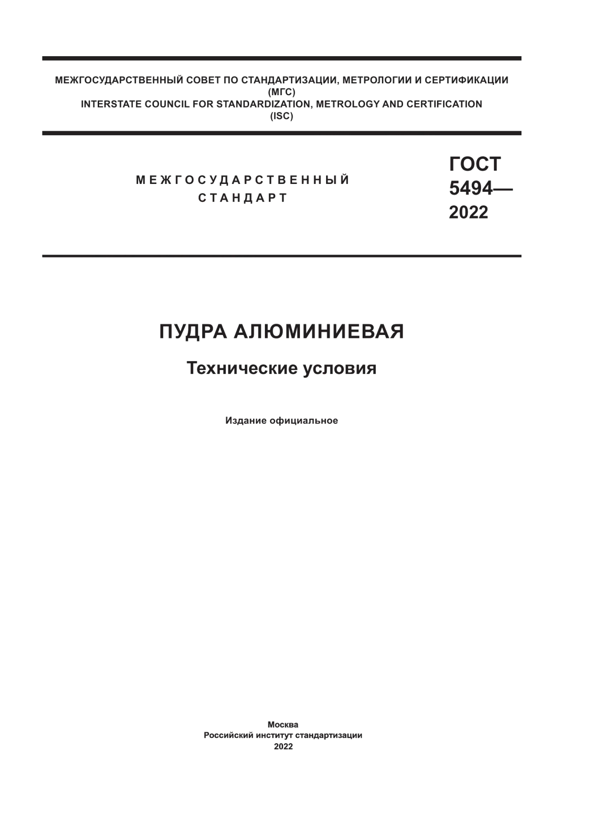 Обложка ГОСТ 5494-2022 Пудра алюминиевая. Технические условия