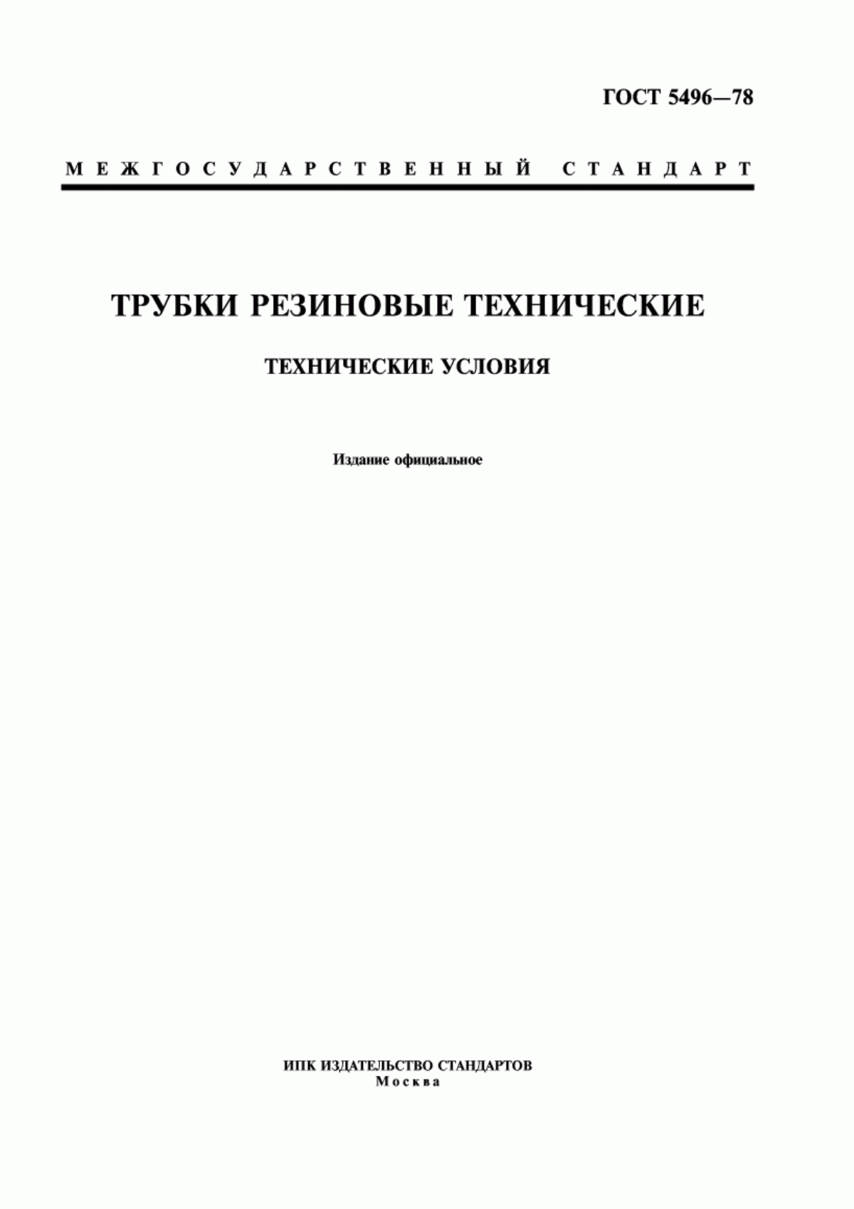 Обложка ГОСТ 5496-78 Трубки резиновые технические. Технические условия