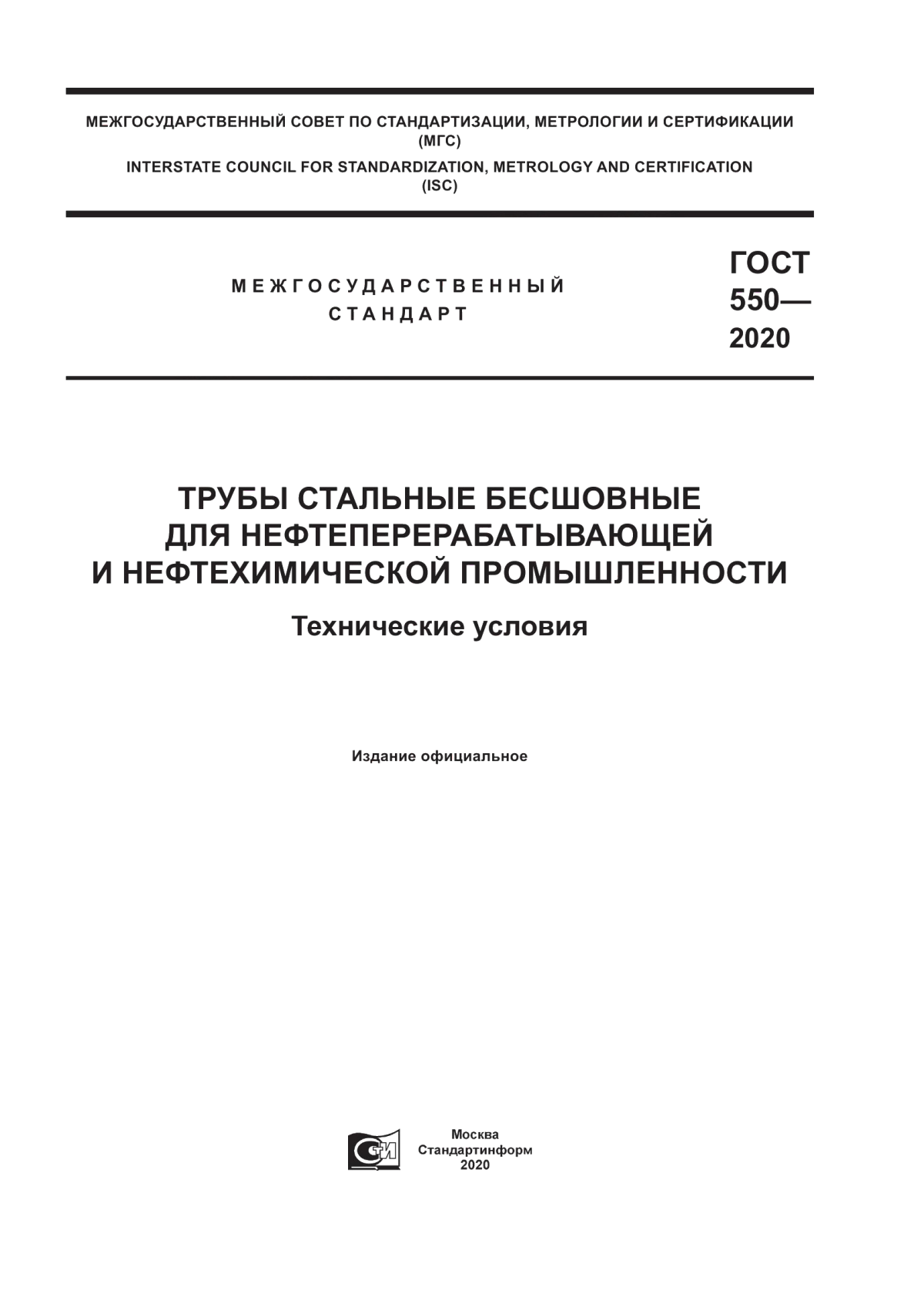 Обложка ГОСТ 550-2020 Трубы стальные бесшовные для нефтеперерабатывающей и нефтехимической промышленности. Технические условия