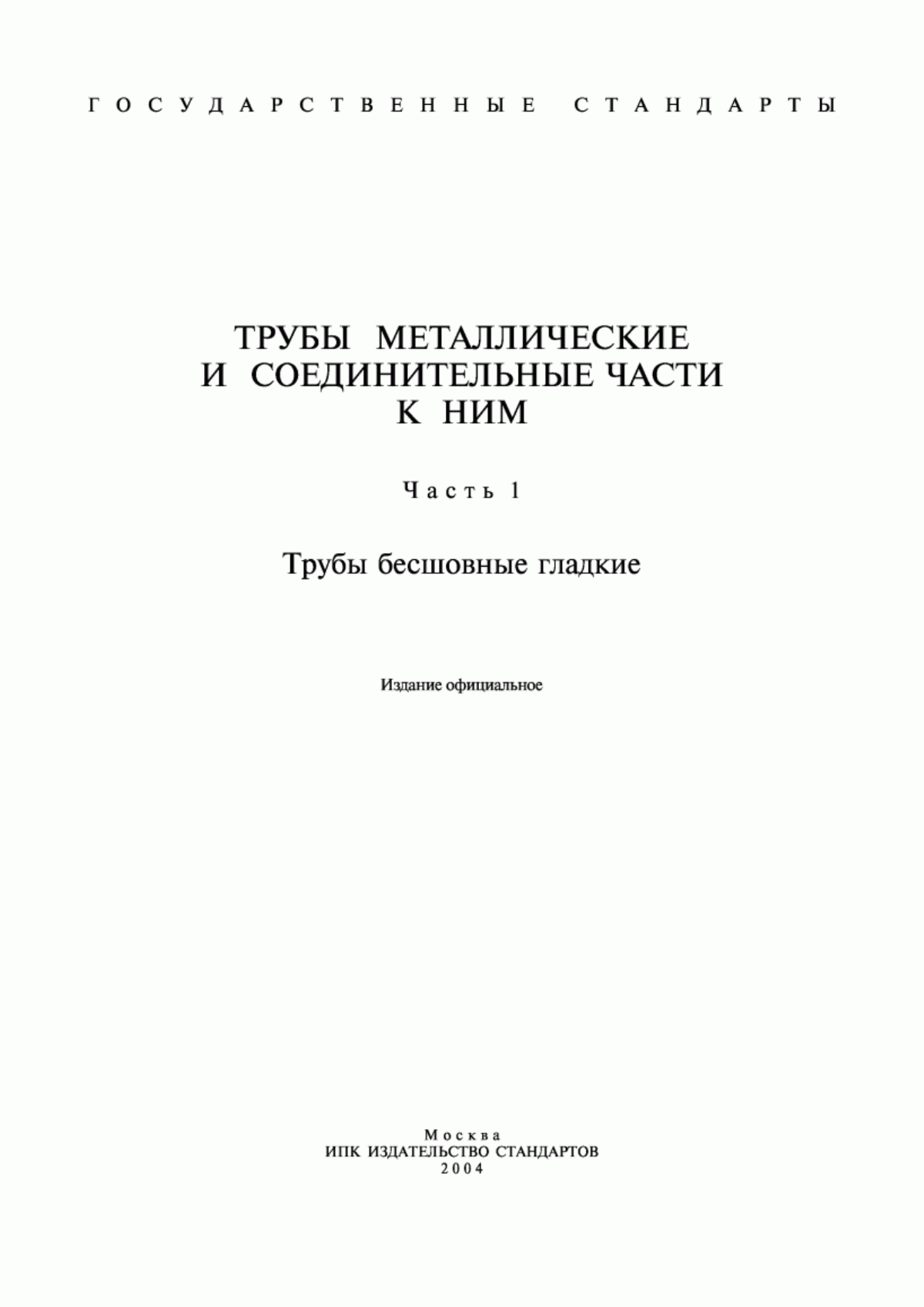 Обложка ГОСТ 550-75 Трубы стальные бесшовные для нефтеперерабатывающей и нефтехимической промышленности. Технические условия