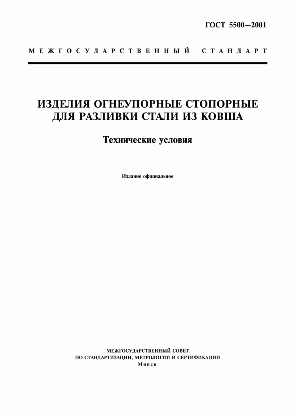 Обложка ГОСТ 5500-2001 Изделия огнеупорные стопорные для разливки стали из ковша. Технические условия