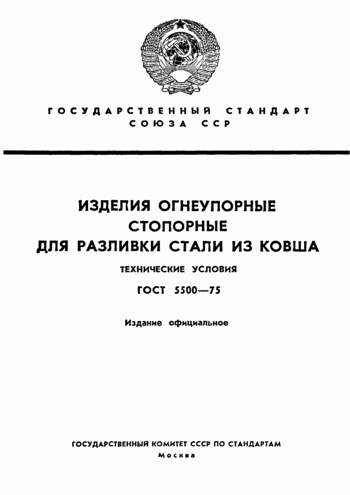 Обложка ГОСТ 5500-75 Изделия огнеупорные стопорные для разливки стали из ковша. Технические условия