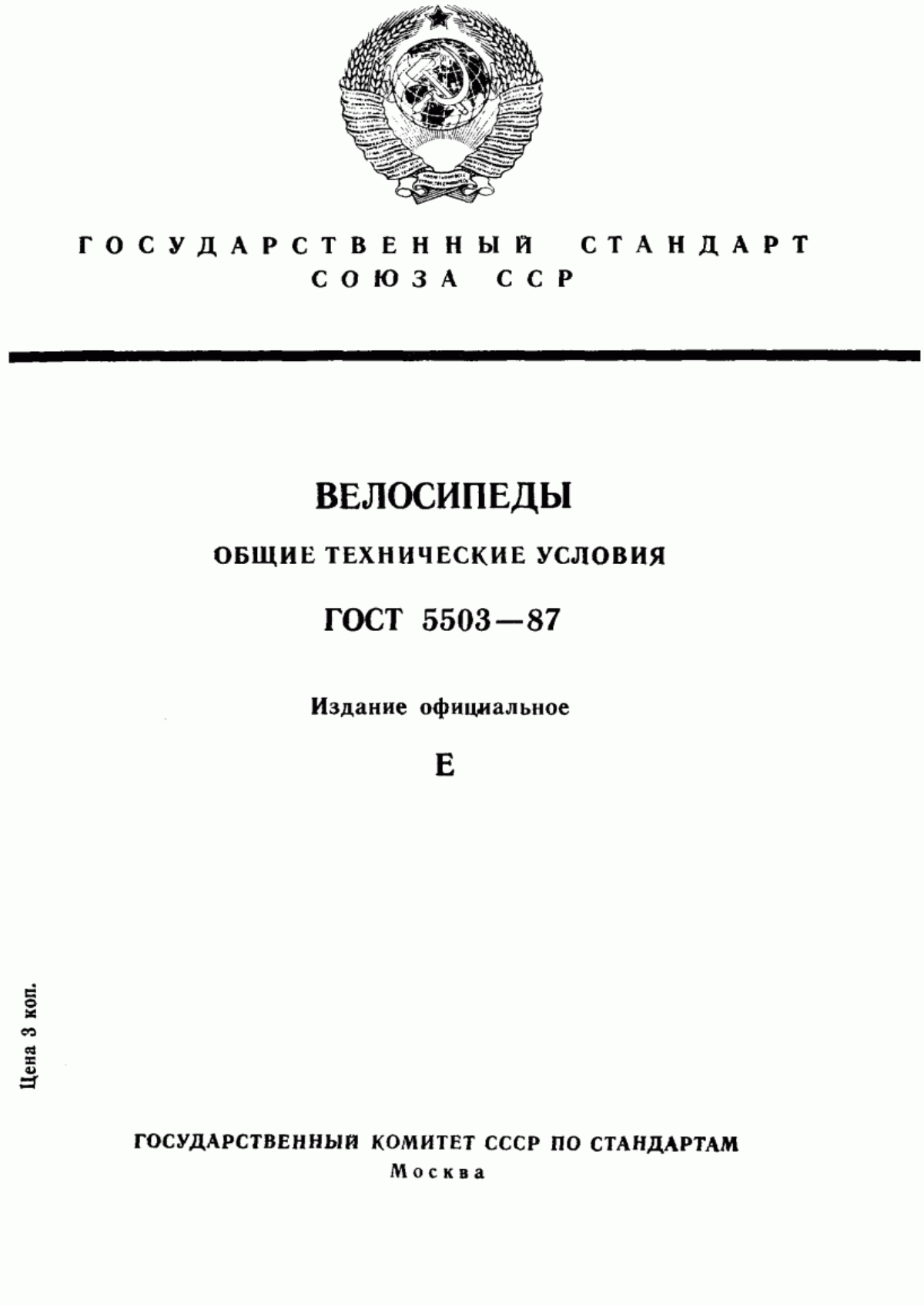 Обложка ГОСТ 5503-87 Велосипеды. Общие технические условия