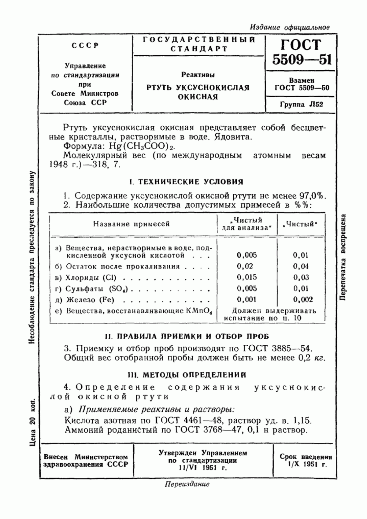 Обложка ГОСТ 5509-51 Реактивы. Ртуть уксуснокислая окисная