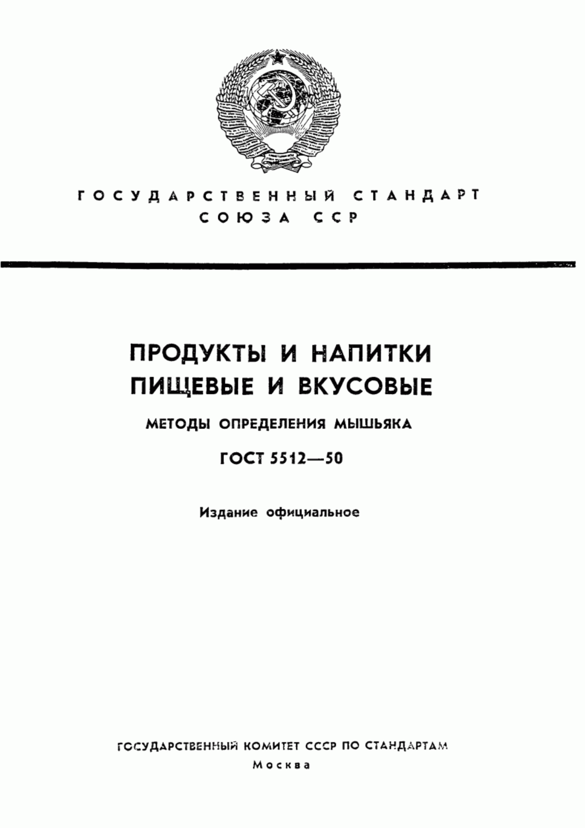 Обложка ГОСТ 5512-50 Продукты и напитки пищевые и вкусовые. Методы определения мышьяка