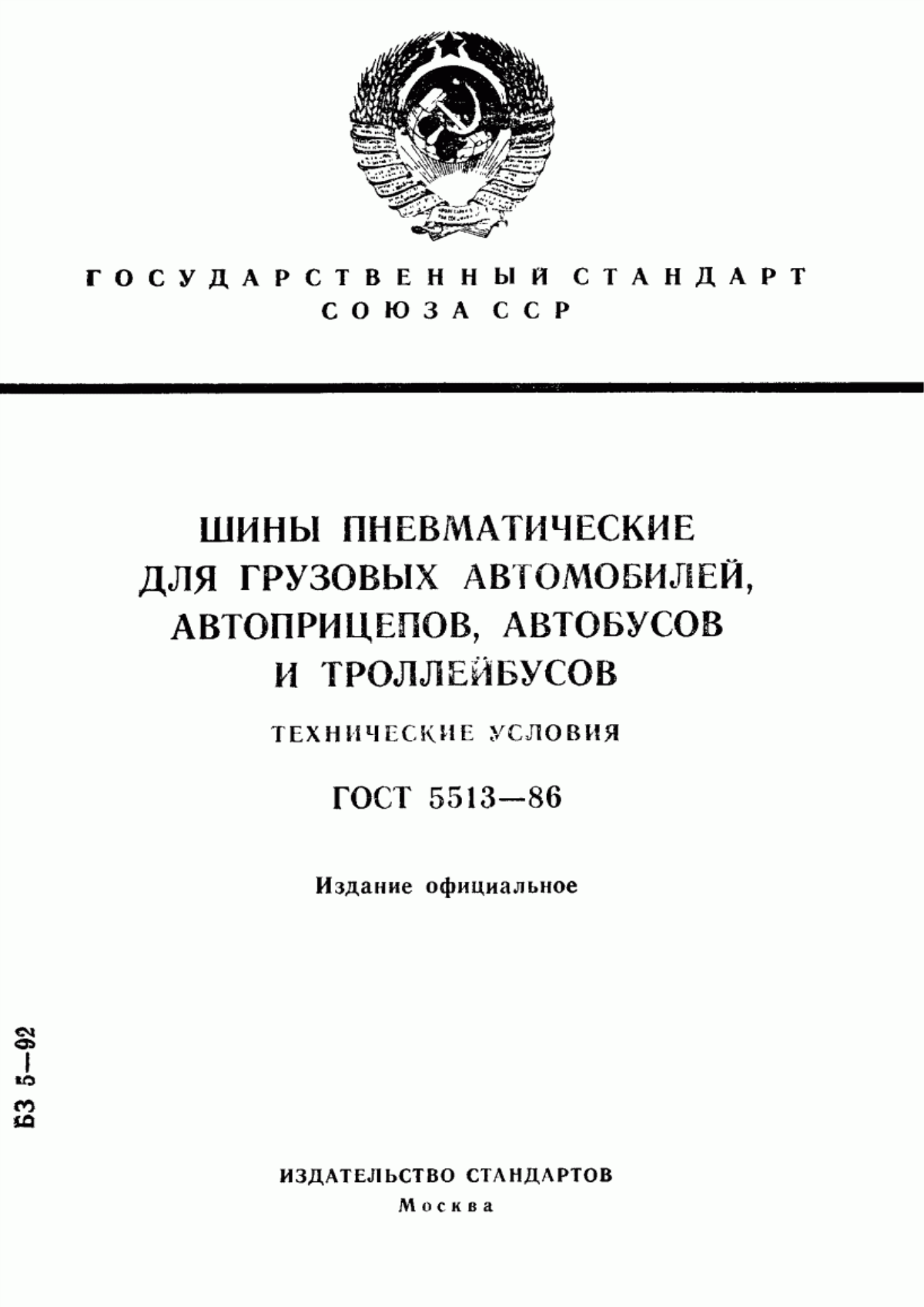 Обложка ГОСТ 5513-86 Шины пневматические для грузовых автомобилей, автоприцепов, автобусов и троллейбусов. Технические условия