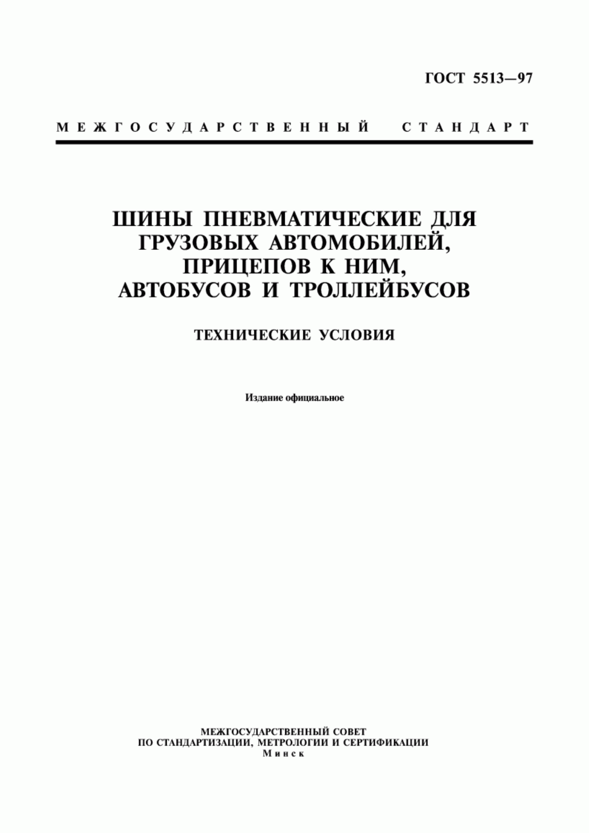 Обложка ГОСТ 5513-97 Шины пневматические для грузовых автомобилей, прицепов к ним, автобусов и троллейбусов. Технические условия