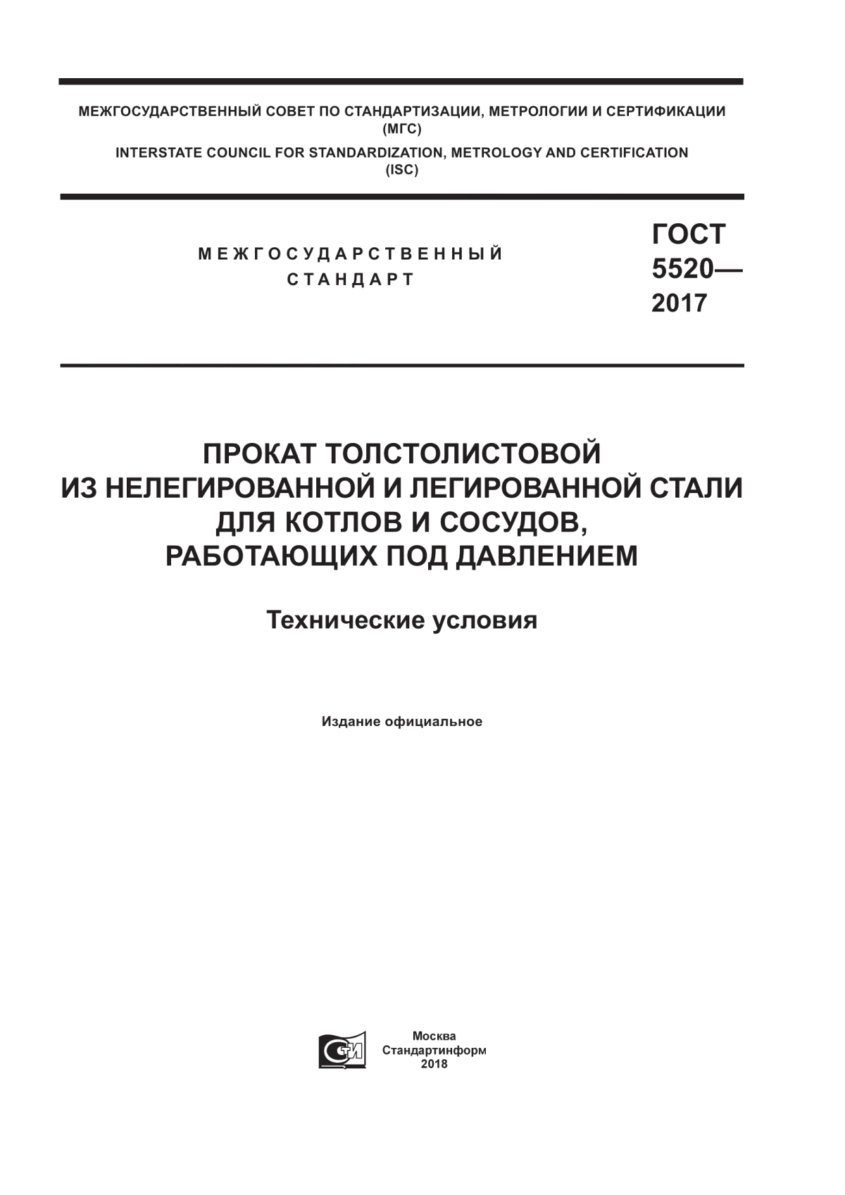 Обложка ГОСТ 5520-2017 Прокат толстолистовой из нелегированной и легированной стали для котлов и сосудов, работающих под давлением. Технические условия