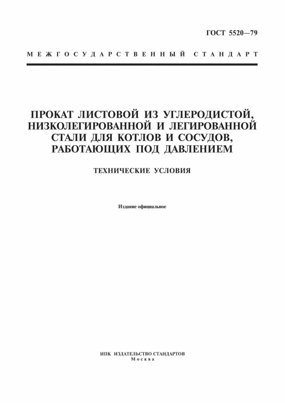 Обложка ГОСТ 5520-79 Прокат листовой из углеродистой, низколегированной и легированной стали для котлов и сосудов, работающих под давлением. Технические условия