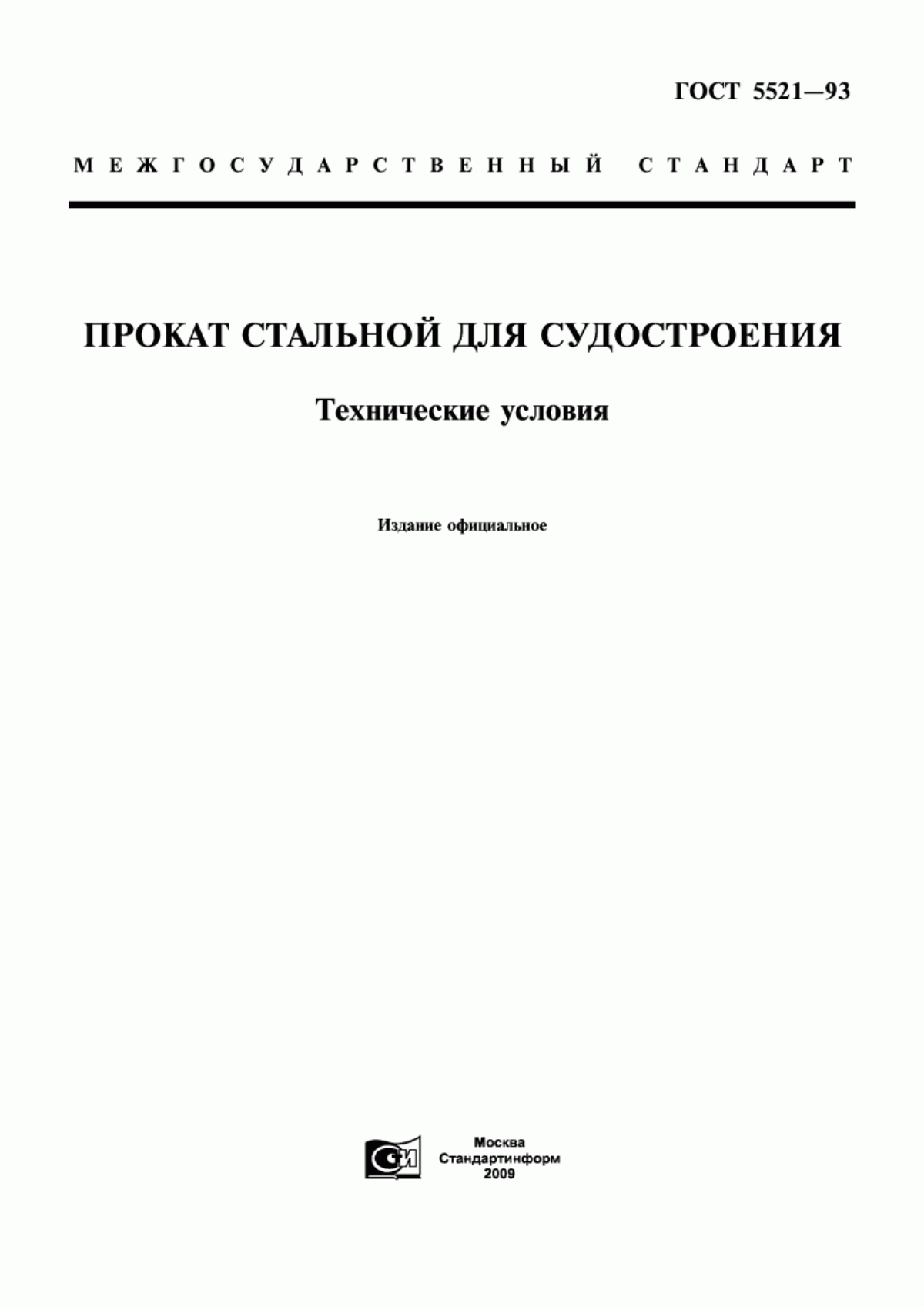 Обложка ГОСТ 5521-93 Прокат стальной для судостроения. Технические условия