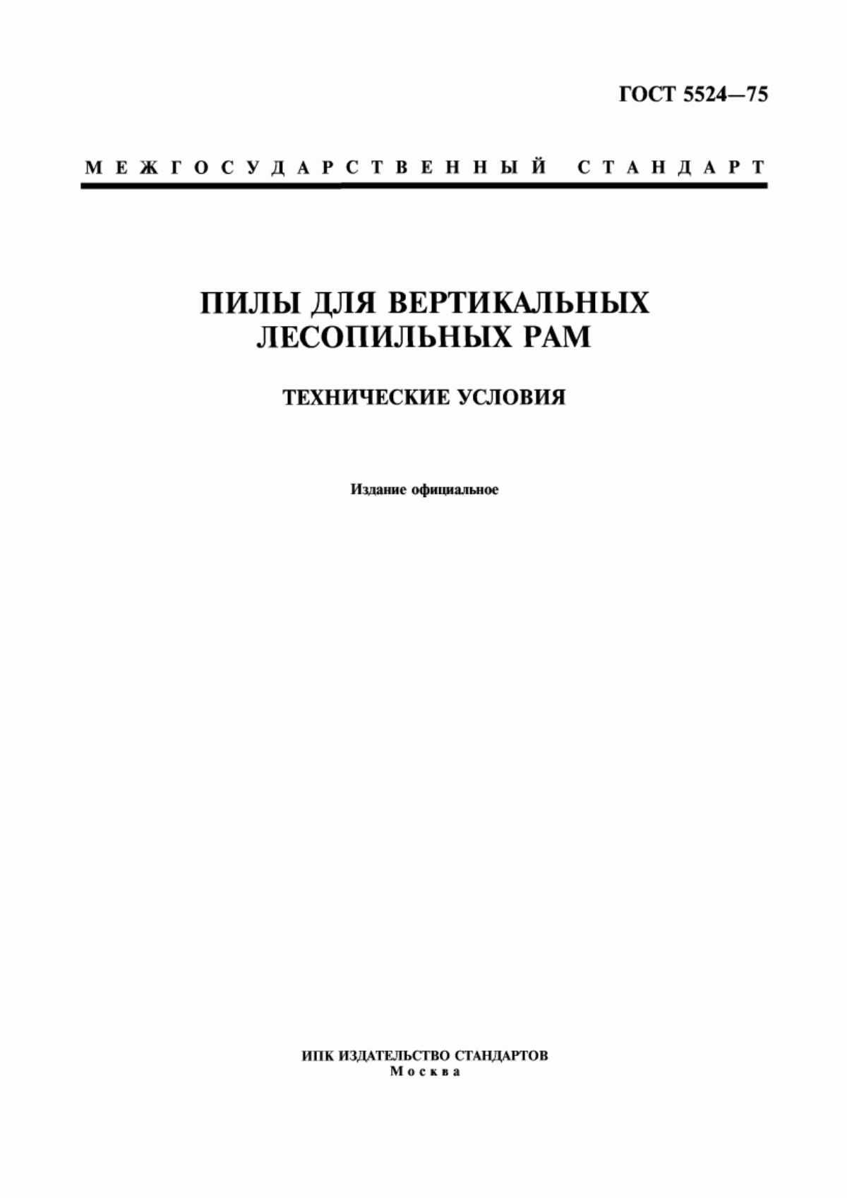 Обложка ГОСТ 5524-75 Пилы для вертикальных лесопильных рам. Технические условия