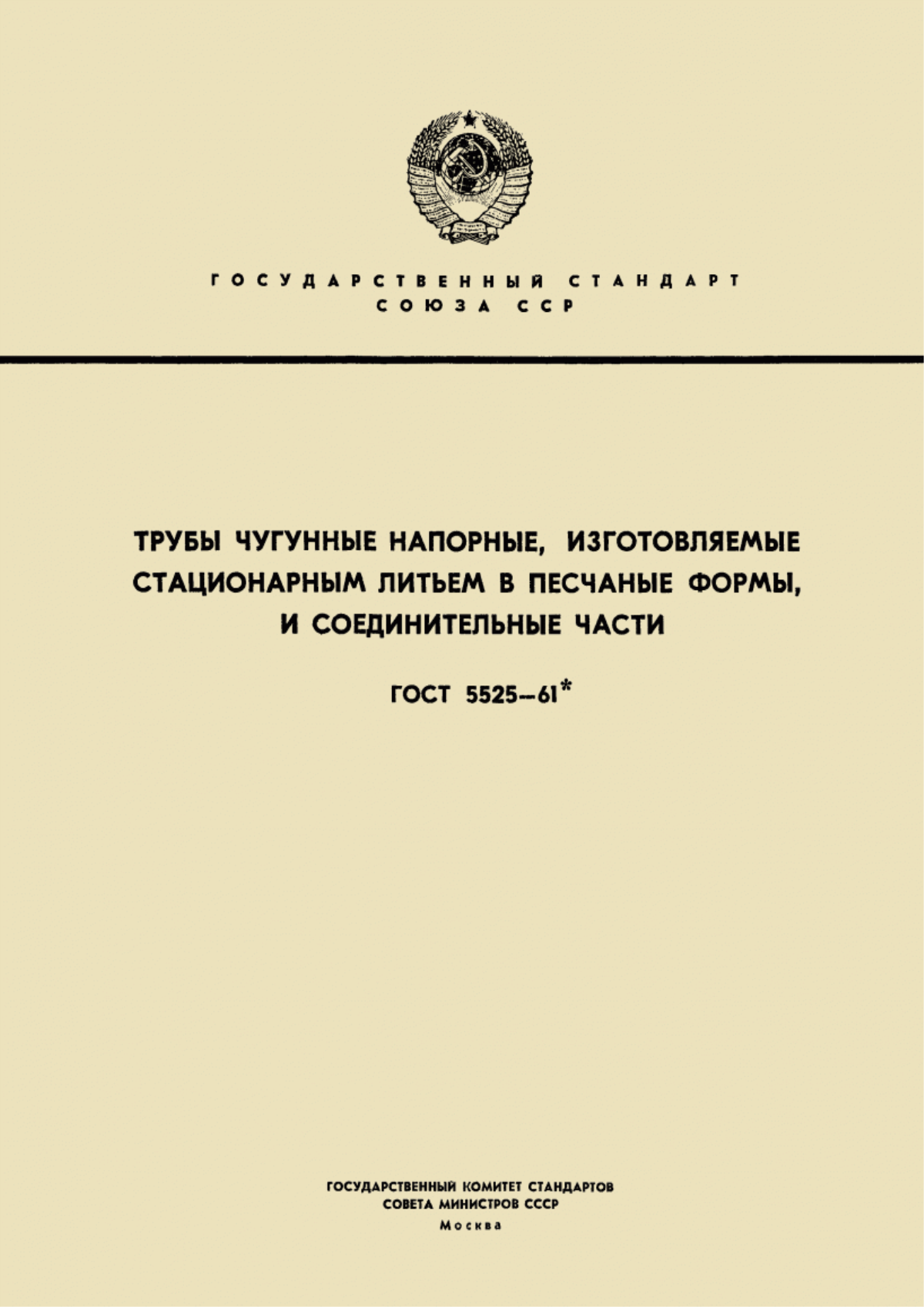 Обложка ГОСТ 5525-61 Трубы чугунные напорные, изготовляемые стационарным литьем в песчаные формы, и соединительные части