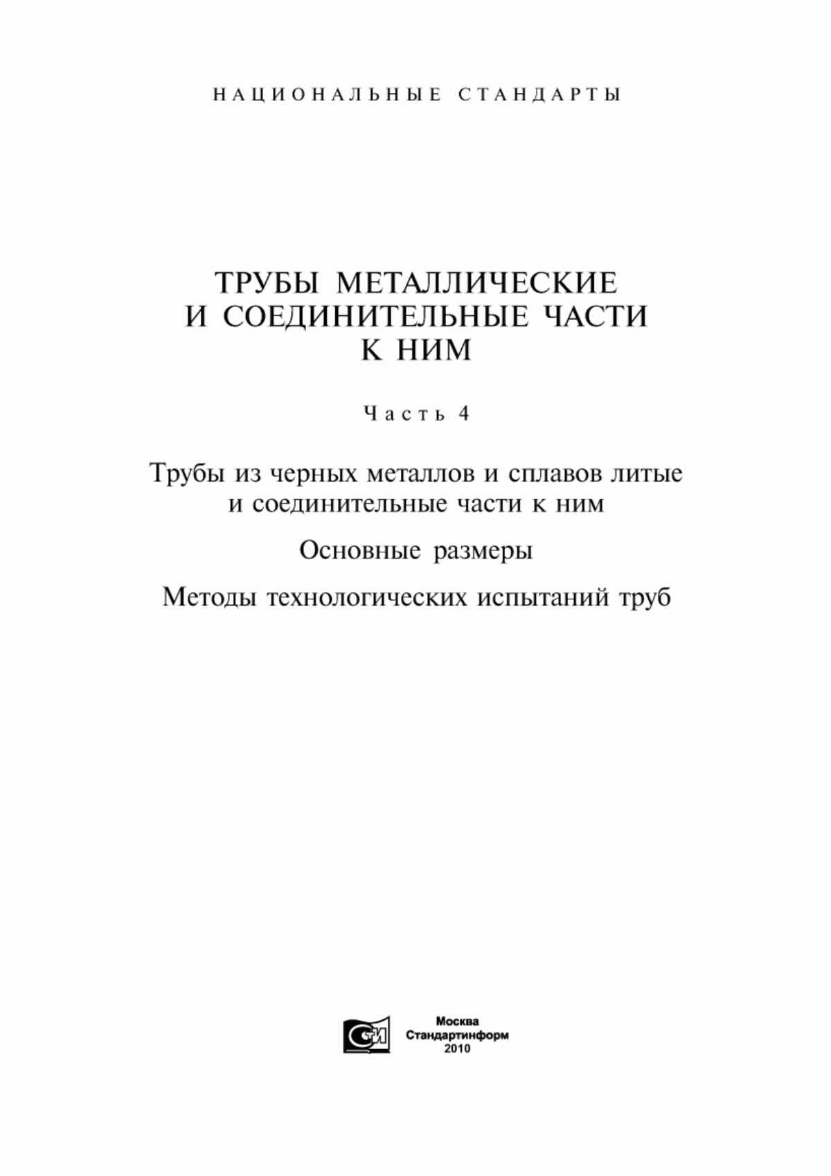 Обложка ГОСТ 5525-88 Части соединительные чугунные, изготовленные литьем в песчаные формы для трубопроводов. Технические условия