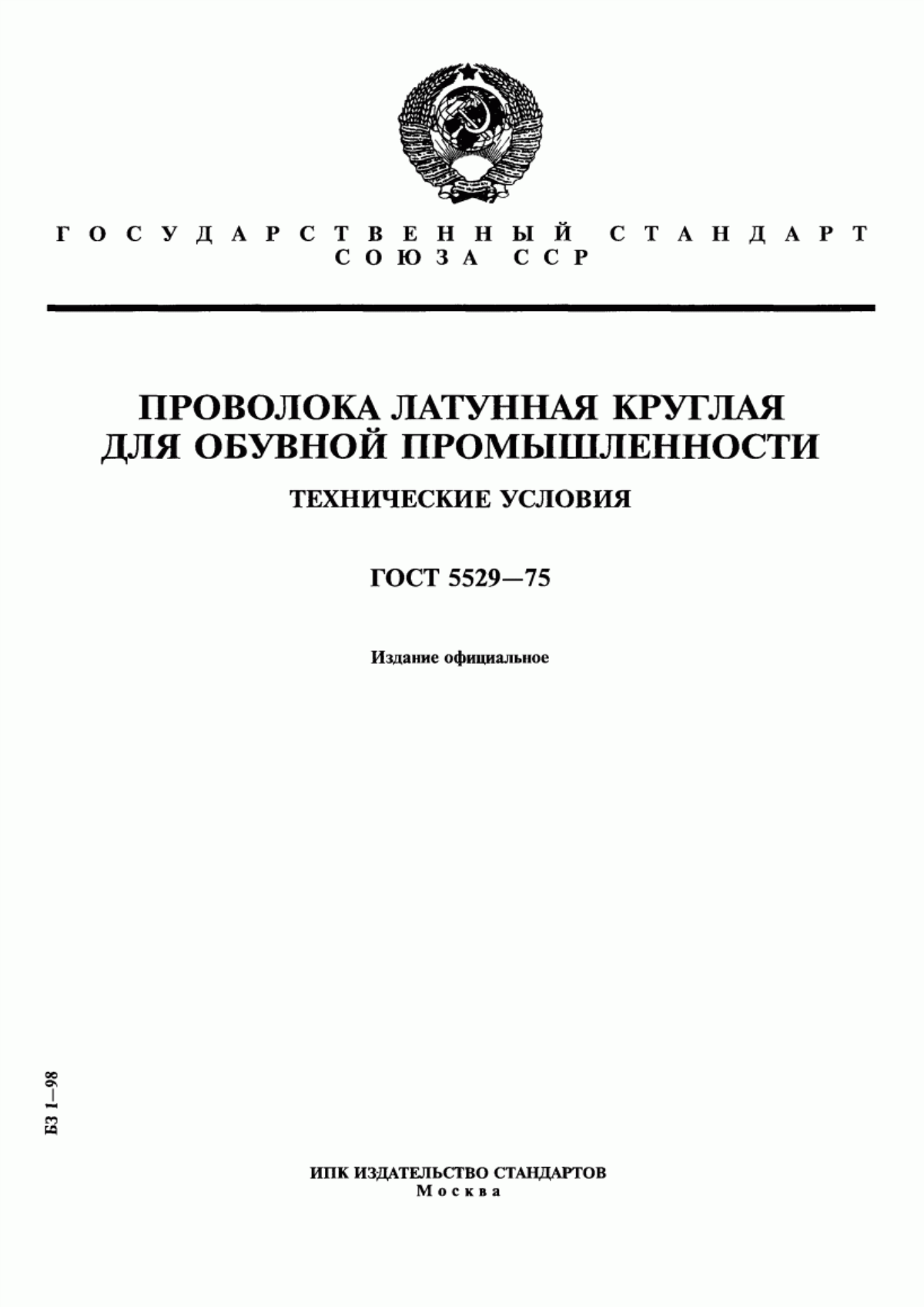 Обложка ГОСТ 5529-75 Проволока латунная круглая для обувной промышленности. Технические условия