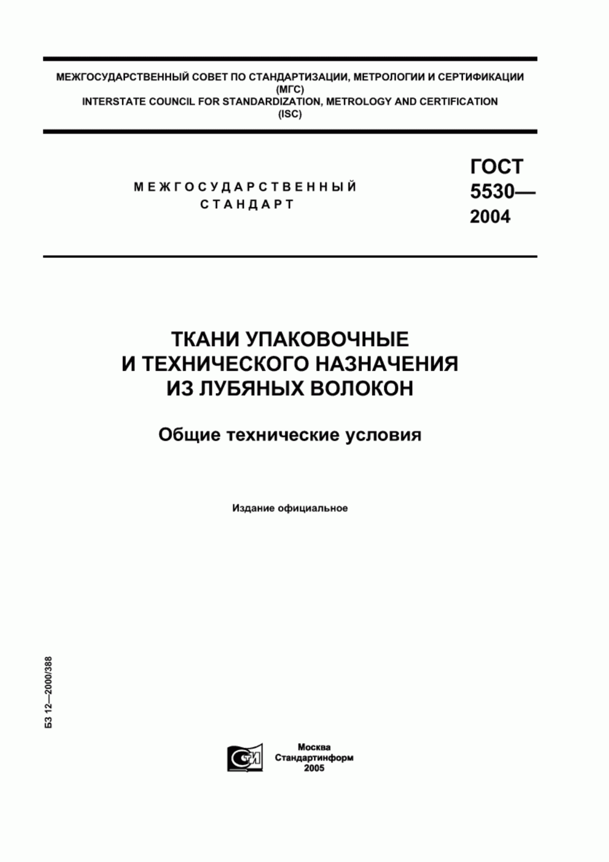 Обложка ГОСТ 5530-2004 Ткани упаковочные и технического назначения из лубяных волокон. Общие технические условия