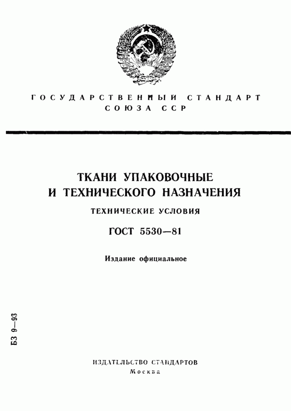 Обложка ГОСТ 5530-81 Ткани упаковочные и технического назначения. Технические условия