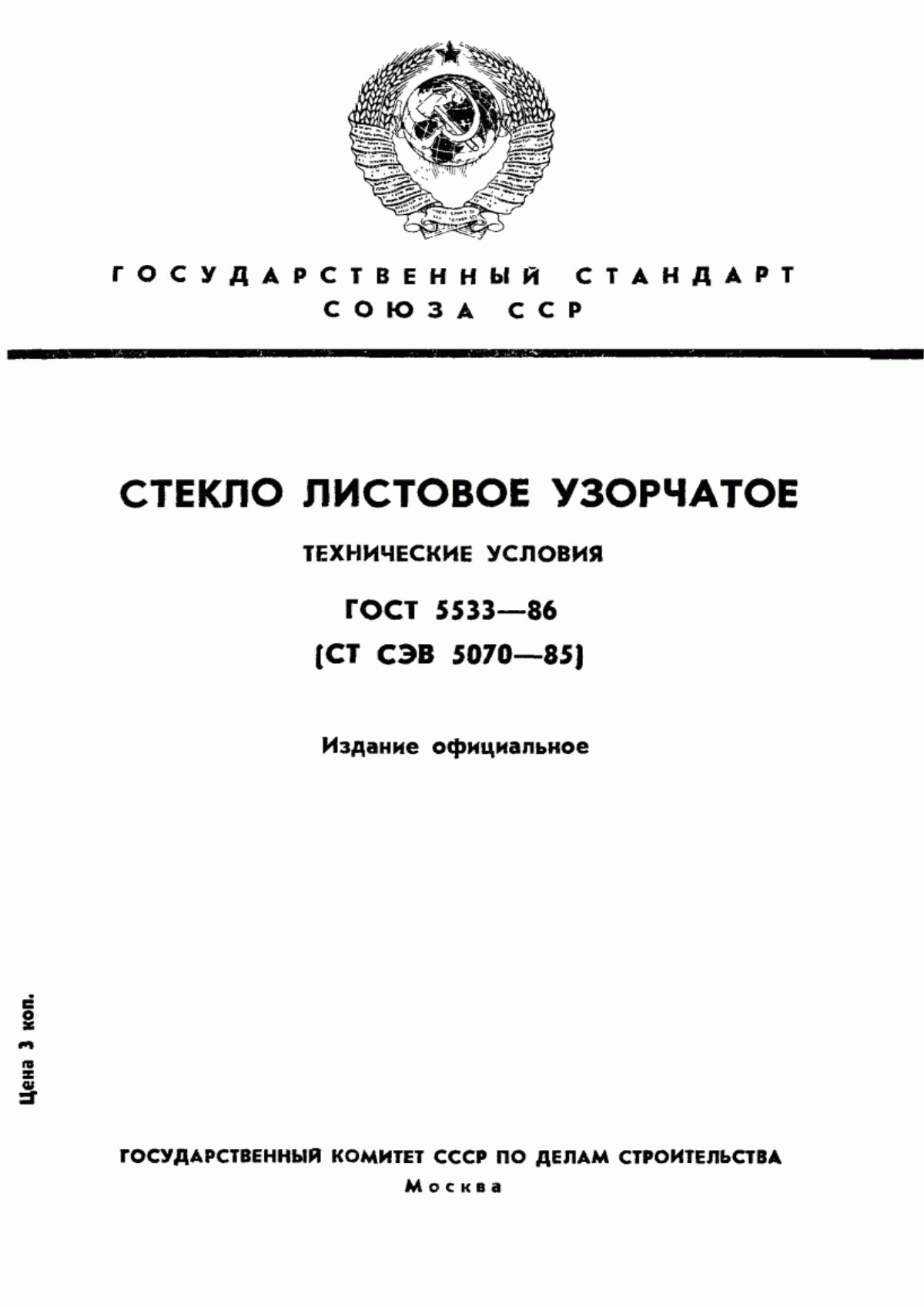 Обложка ГОСТ 5533-86 Стекло листовое узорчатое. Технические условия