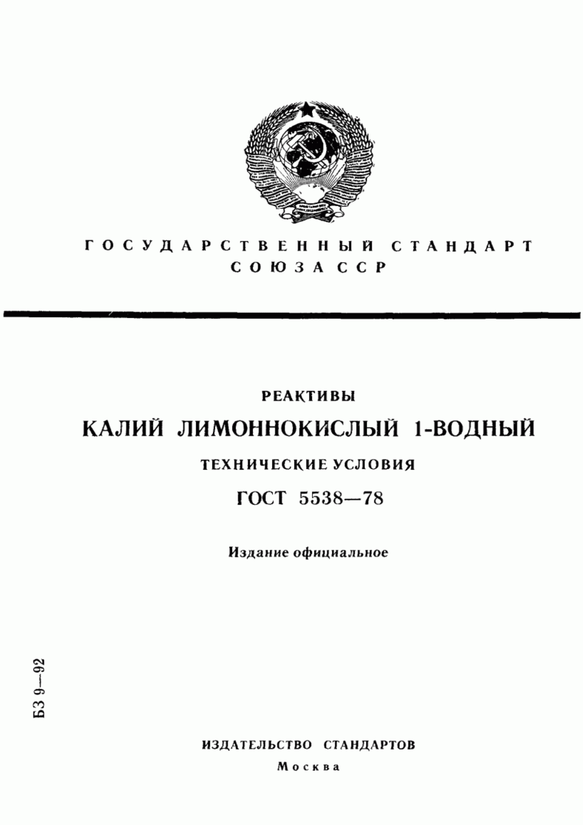 Обложка ГОСТ 5538-78 Реактивы. Калий лимоннокислый 1-водный. Технические условия