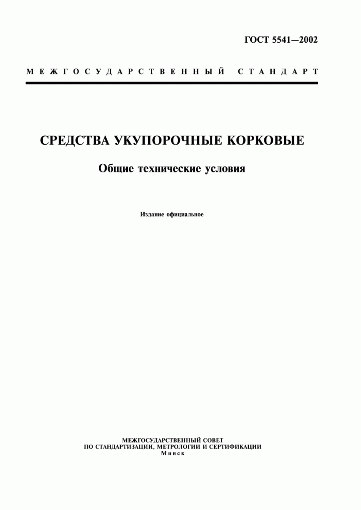 Обложка ГОСТ 5541-2002 Средства укупорочные корковые. Общие технические условия