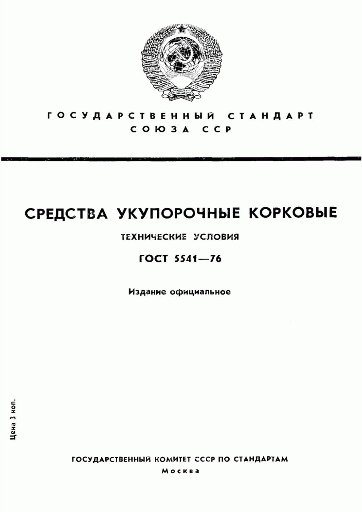 Обложка ГОСТ 5541-76 Средства укупорочные корковые. Технические условия