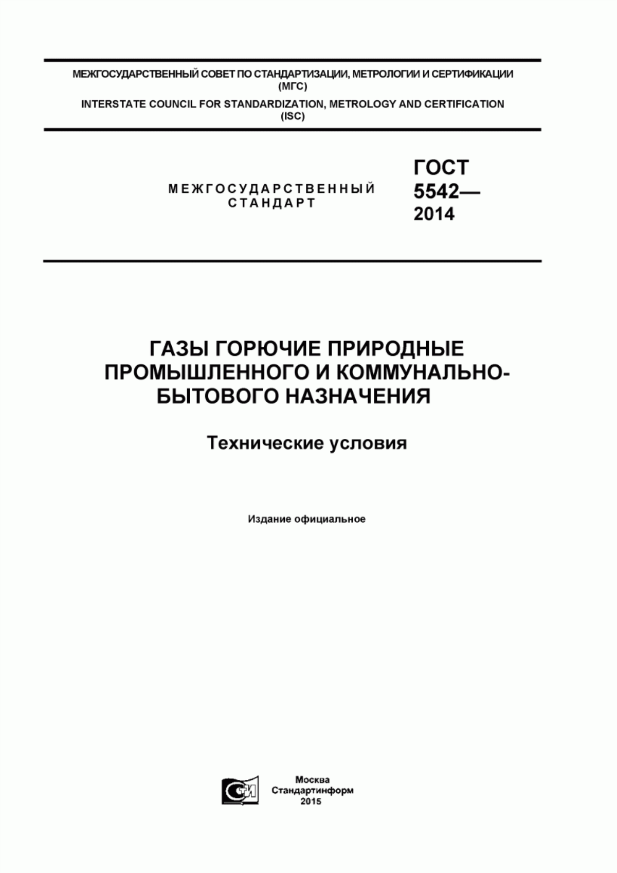 Обложка ГОСТ 5542-2014 Газы горючие природные промышленного и коммунально-бытового назначения. Технические условия