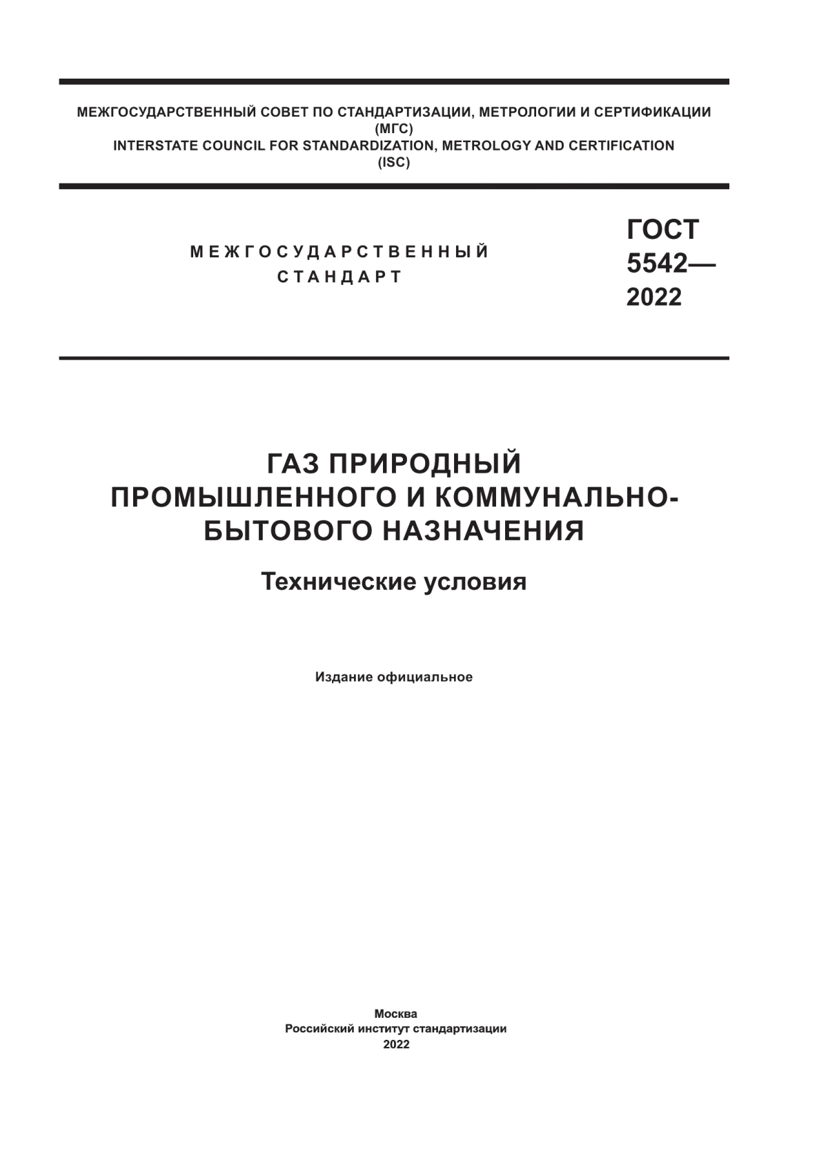 Обложка ГОСТ 5542-2022 Газ природный промышленного и коммунально-бытового назначения. Технические условия