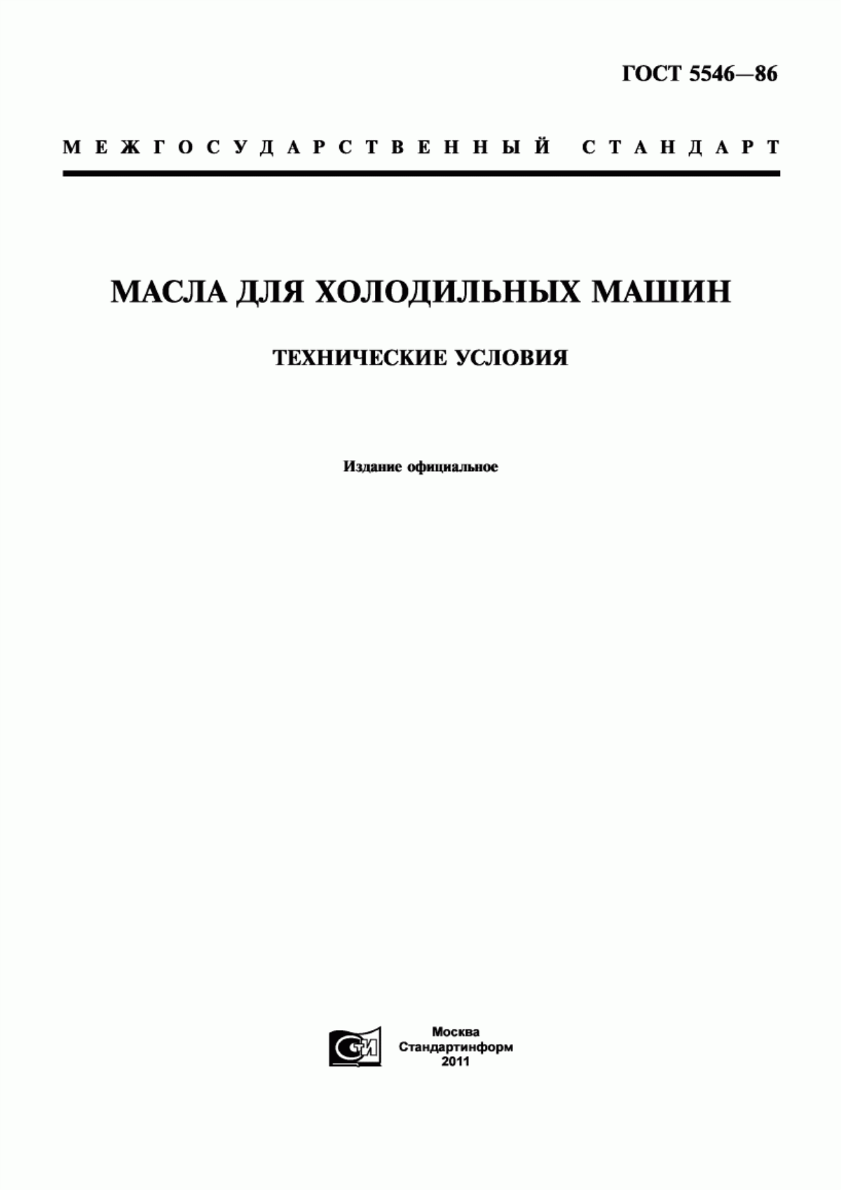 Обложка ГОСТ 5546-86 Масла для холодильных машин. Технические условия