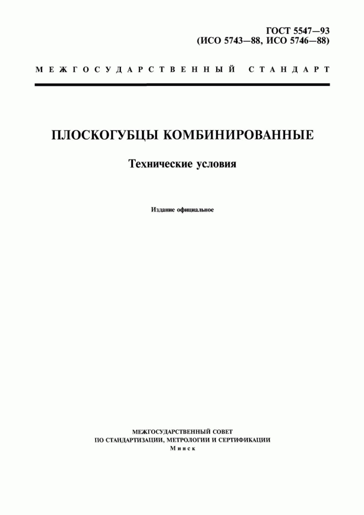 Обложка ГОСТ 5547-93 Плоскогубцы комбинированные. Технические условия