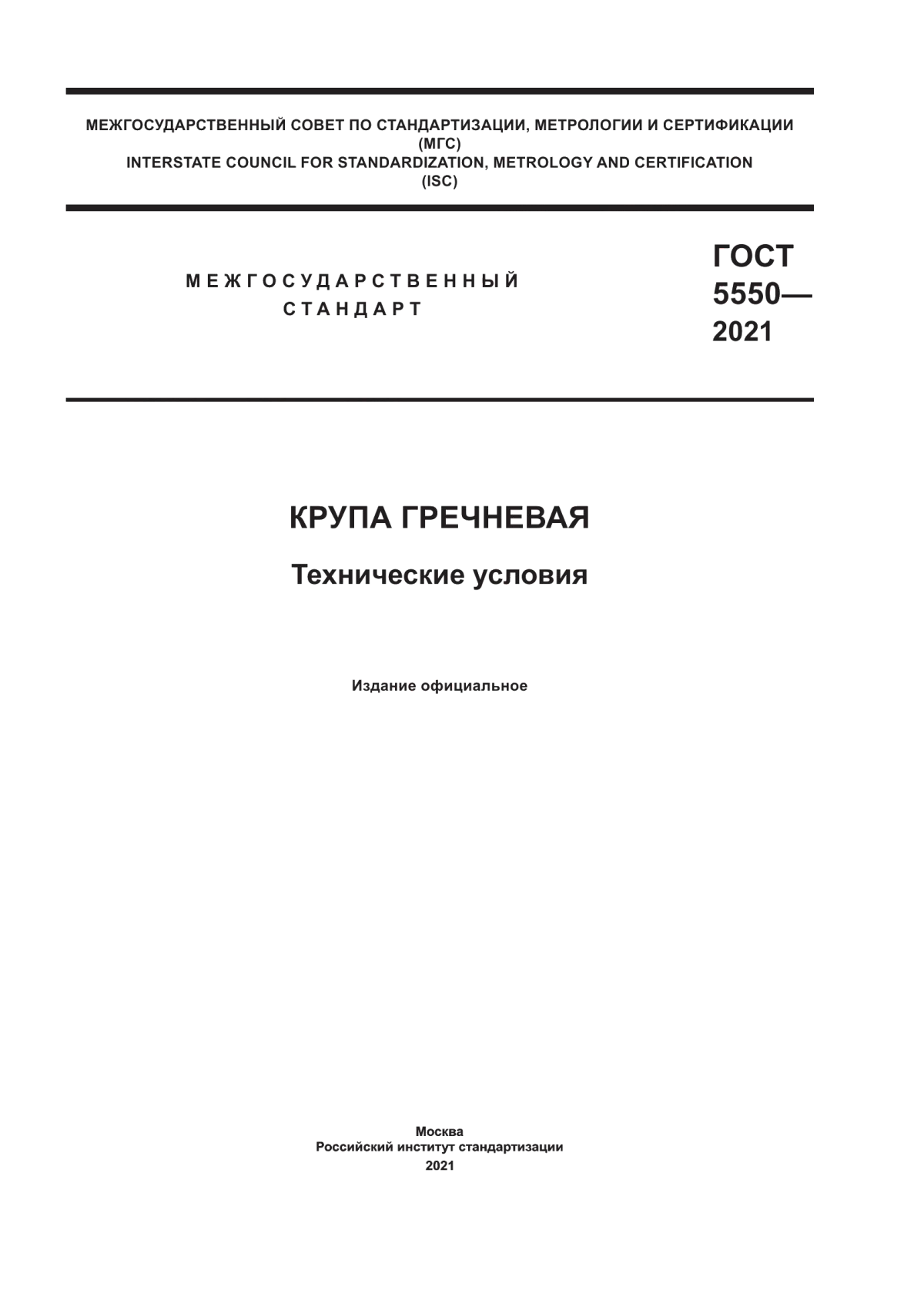 Обложка ГОСТ 5550-2021 Крупа гречневая. Технические условия