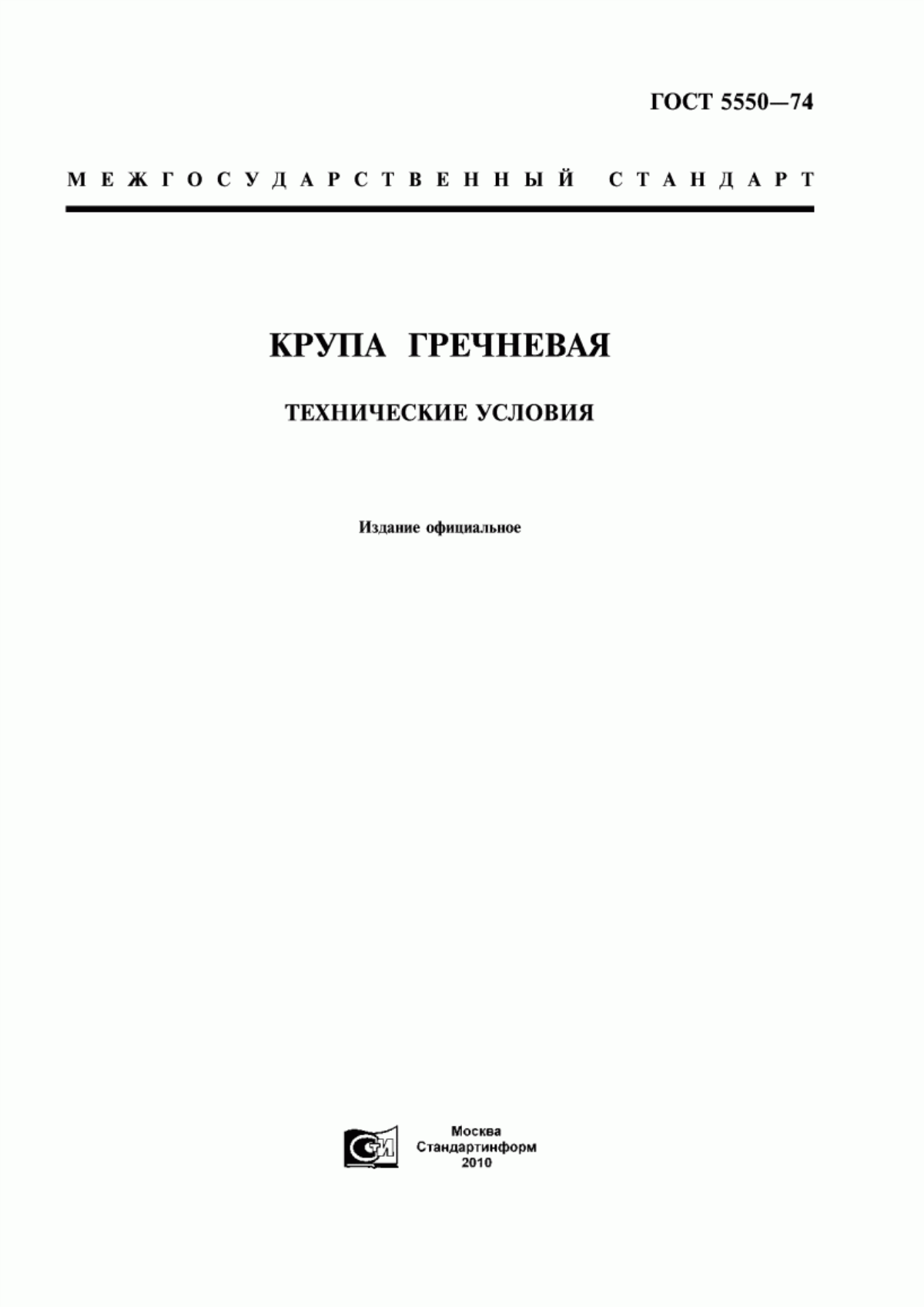 Обложка ГОСТ 5550-74 Крупа гречневая. Технические условия