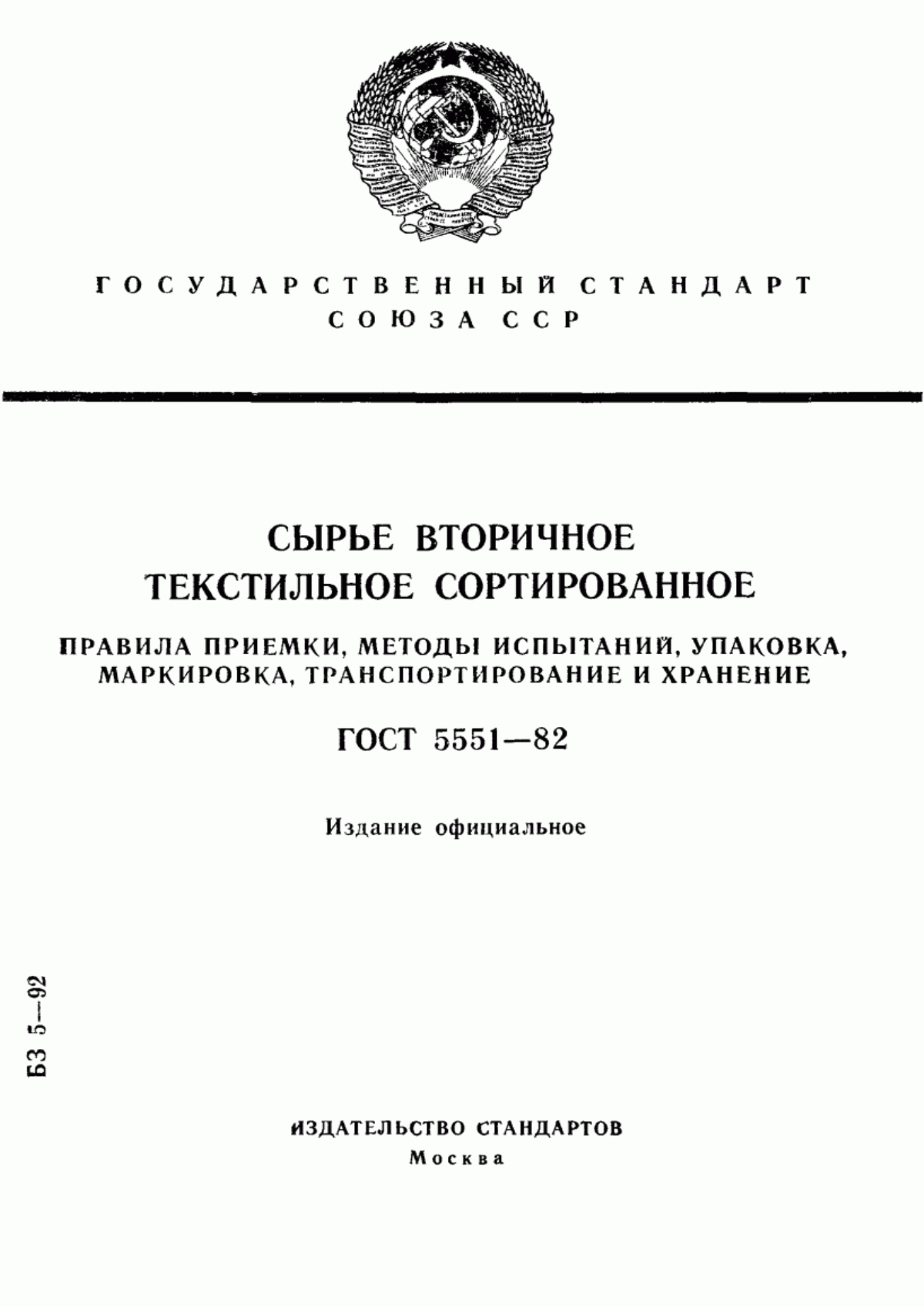 Обложка ГОСТ 5551-82 Сырье вторичное текстильное сортированное. Правила приемки, методы испытаний, упаковка, маркировка, транспортирование и хранение