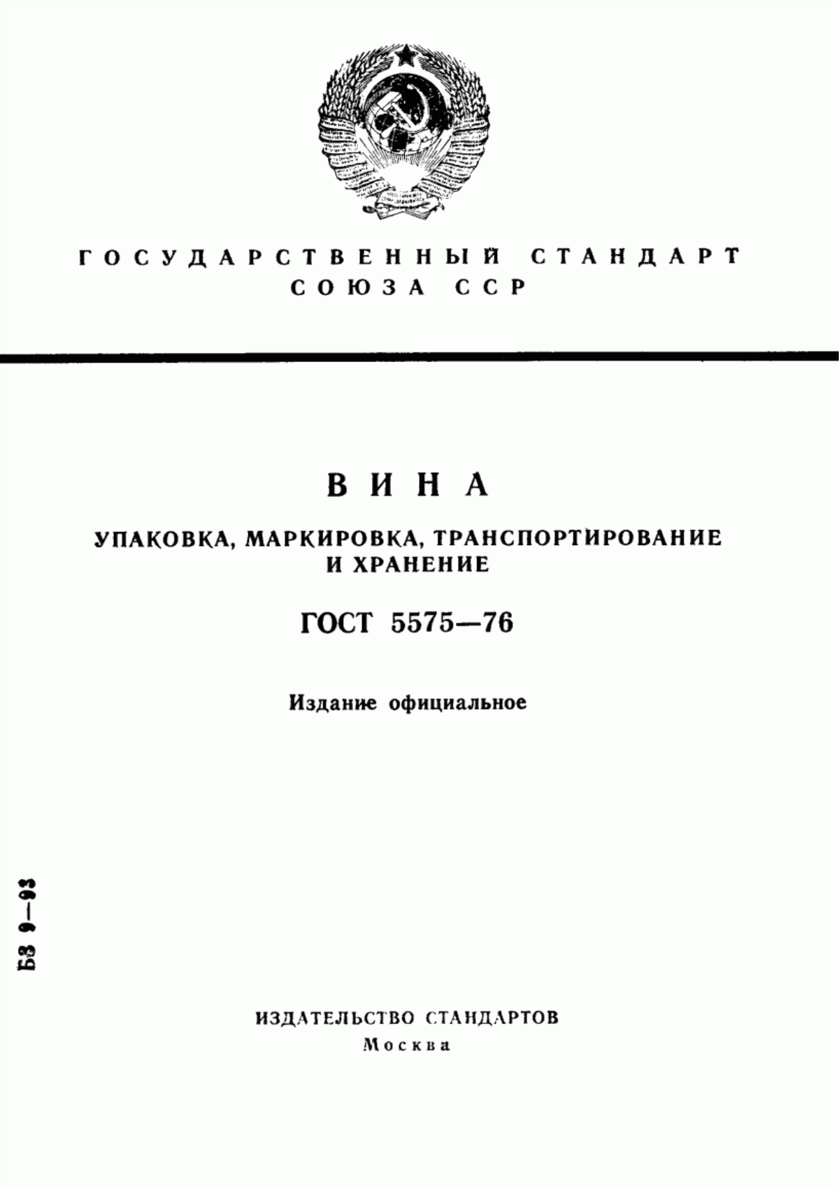 Обложка ГОСТ 5575-76 Вина. Упаковка, маркировка, транспортирование и хранение