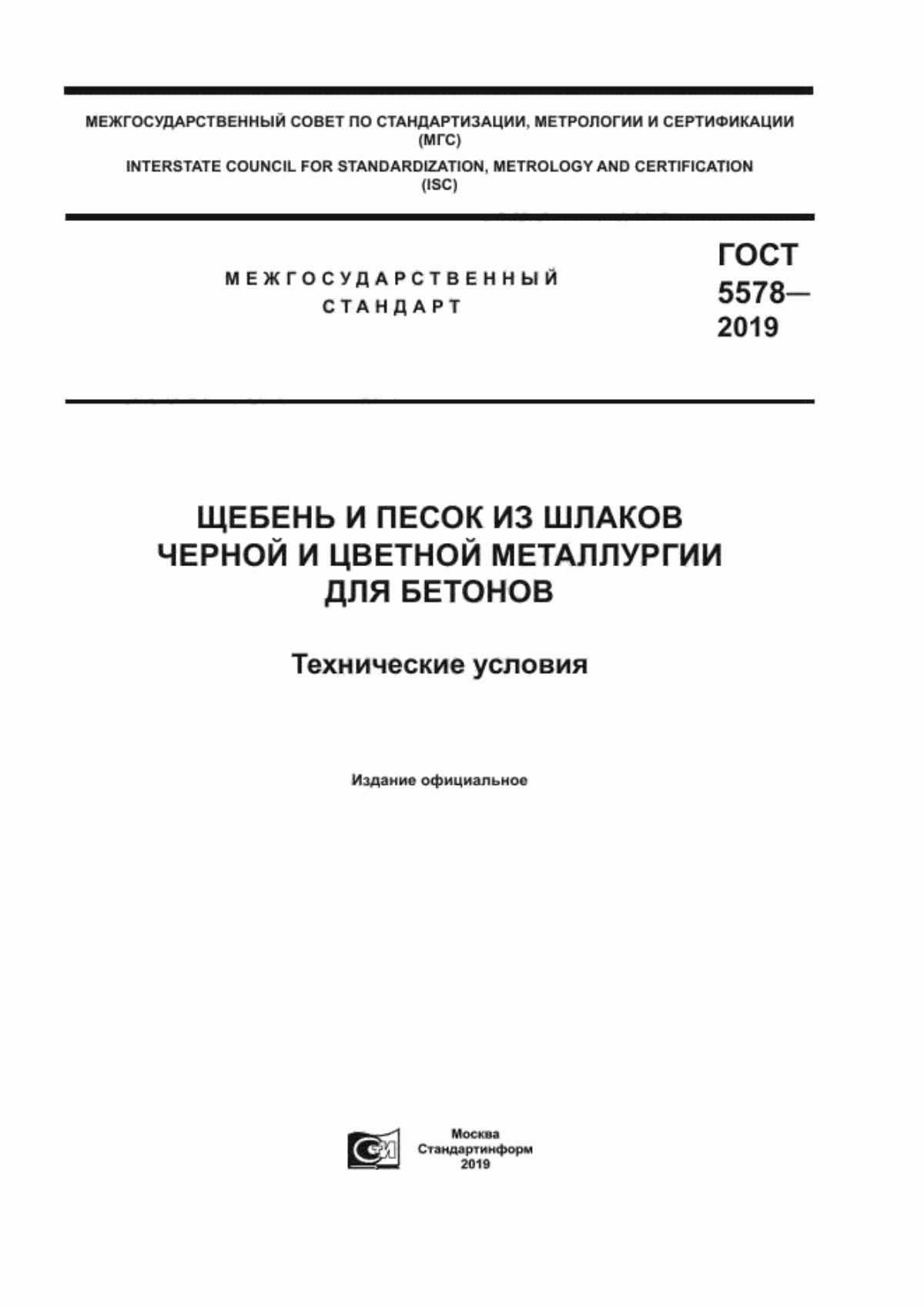 Обложка ГОСТ 5578-2019 Щебень и песок из шлаков черной и цветной металлургии для бетонов. Технические условия