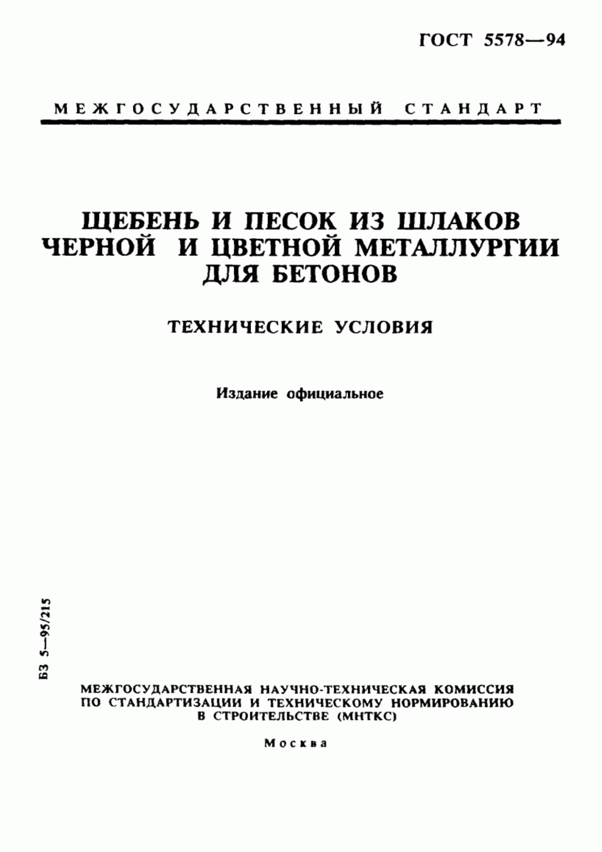 Обложка ГОСТ 5578-94 Щебень и песок из шлаков черной и цветной металлургии для бетонов. Технические условия