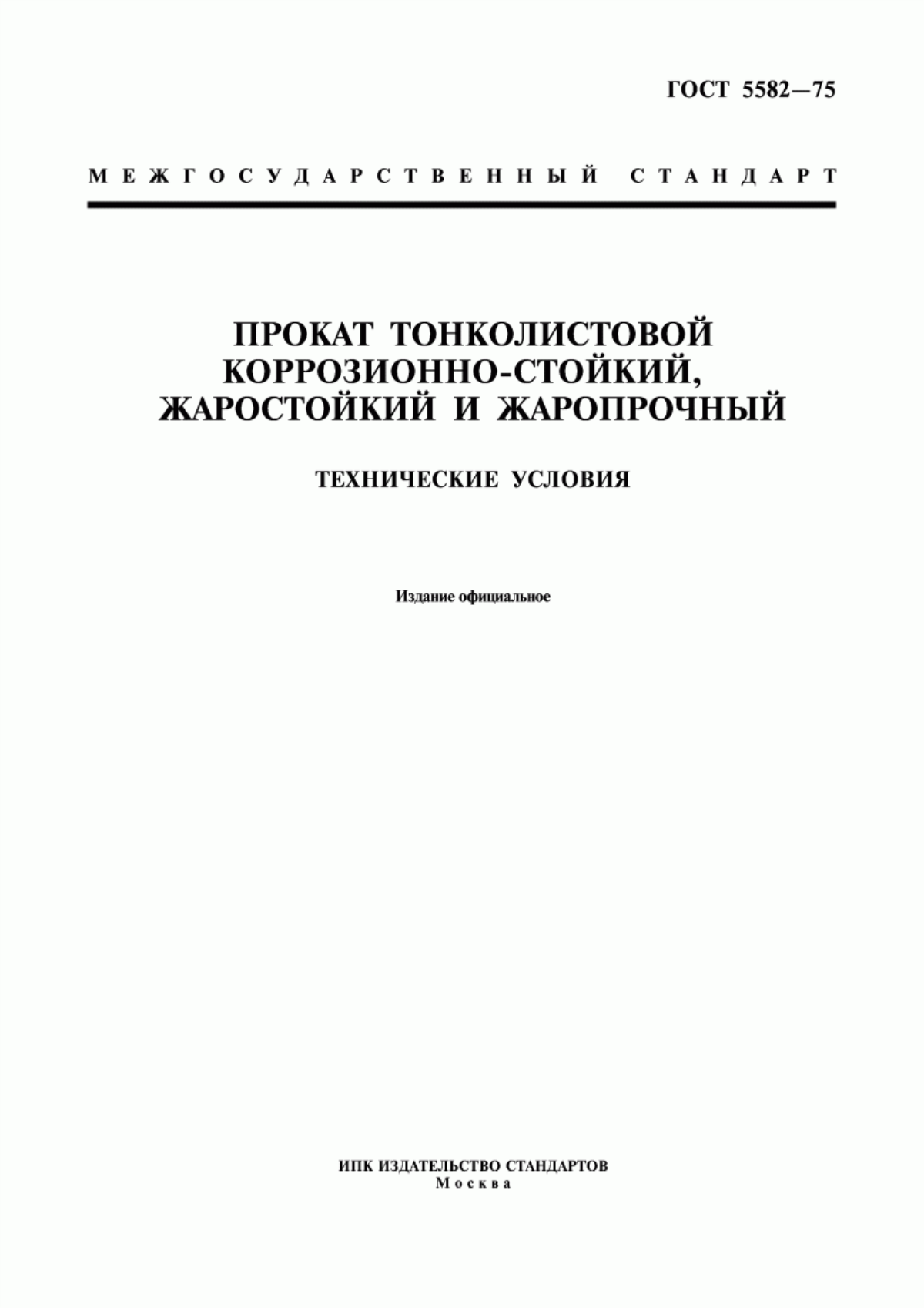 Обложка ГОСТ 5582-75 Прокат тонколистовой коррозионно-стойкий, жаростойкий и жаропрочный. Технические условия