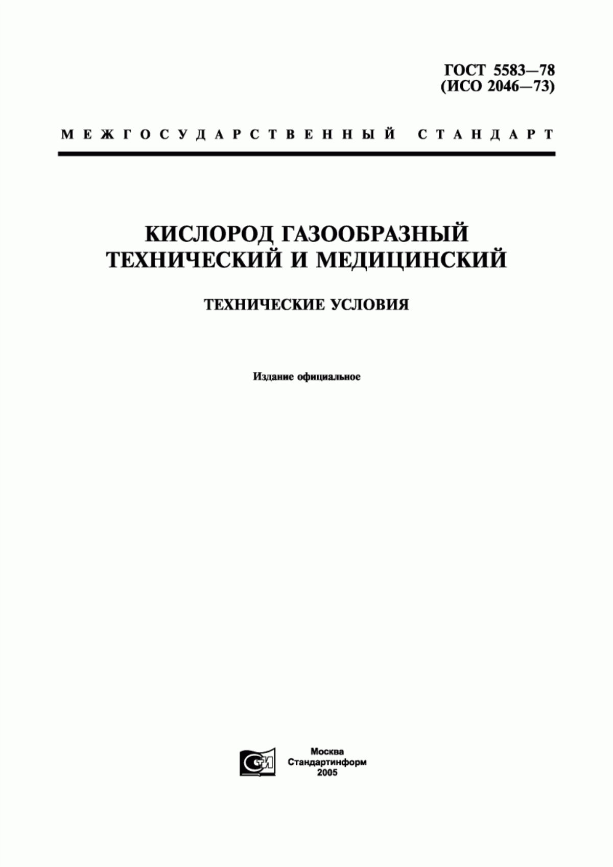 Обложка ГОСТ 5583-78 Кислород газообразный технический и медицинский. Технические условия