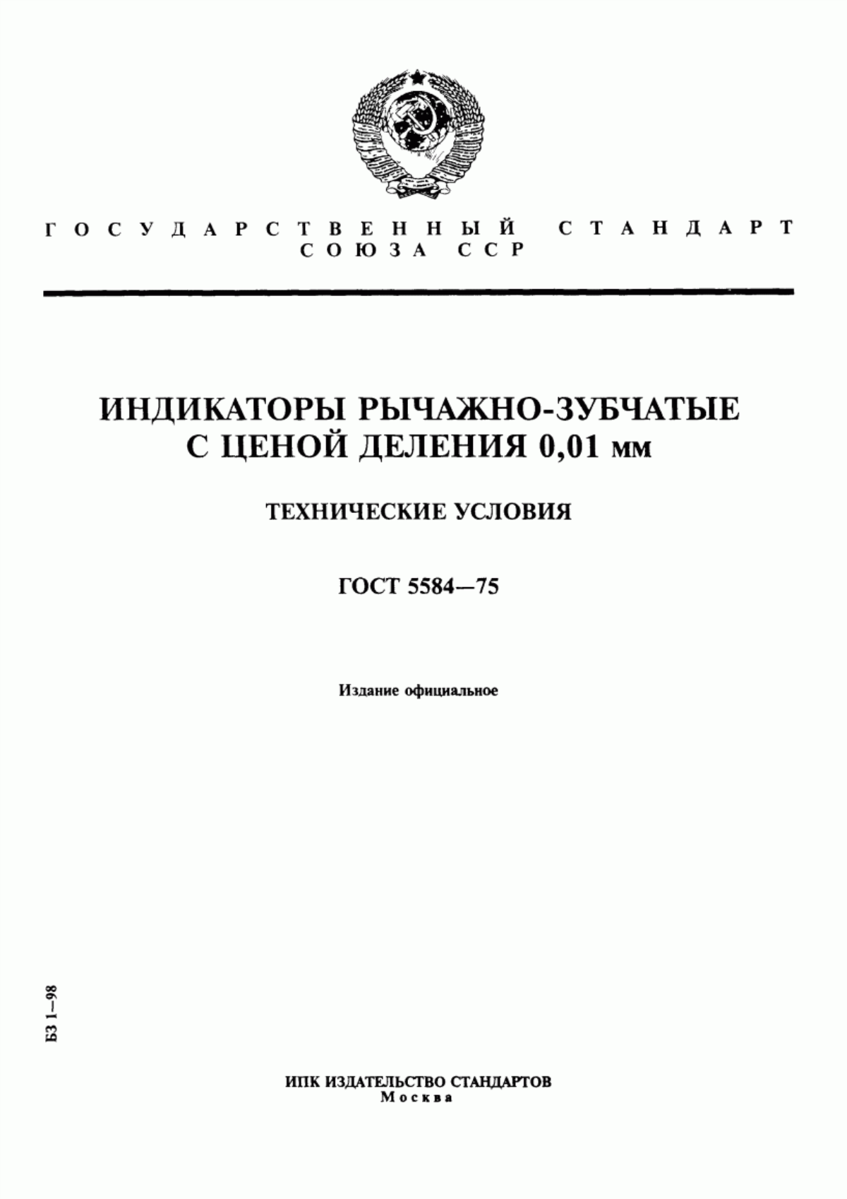 Обложка ГОСТ 5584-75 Индикаторы рычажно-зубчатые с ценой деления 0,01 мм. Технические условия