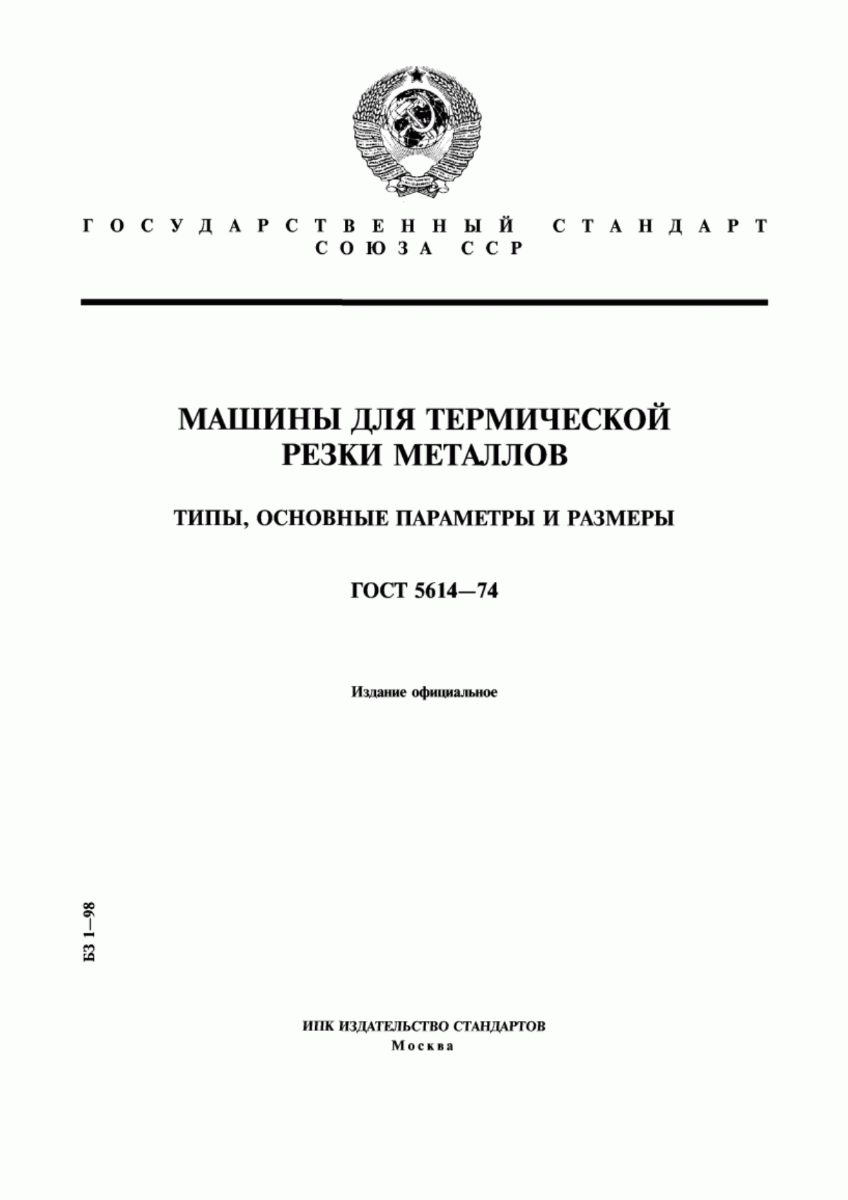 Обложка ГОСТ 5614-74 Машины для термической резки металлов. Типы, основные параметры и размеры