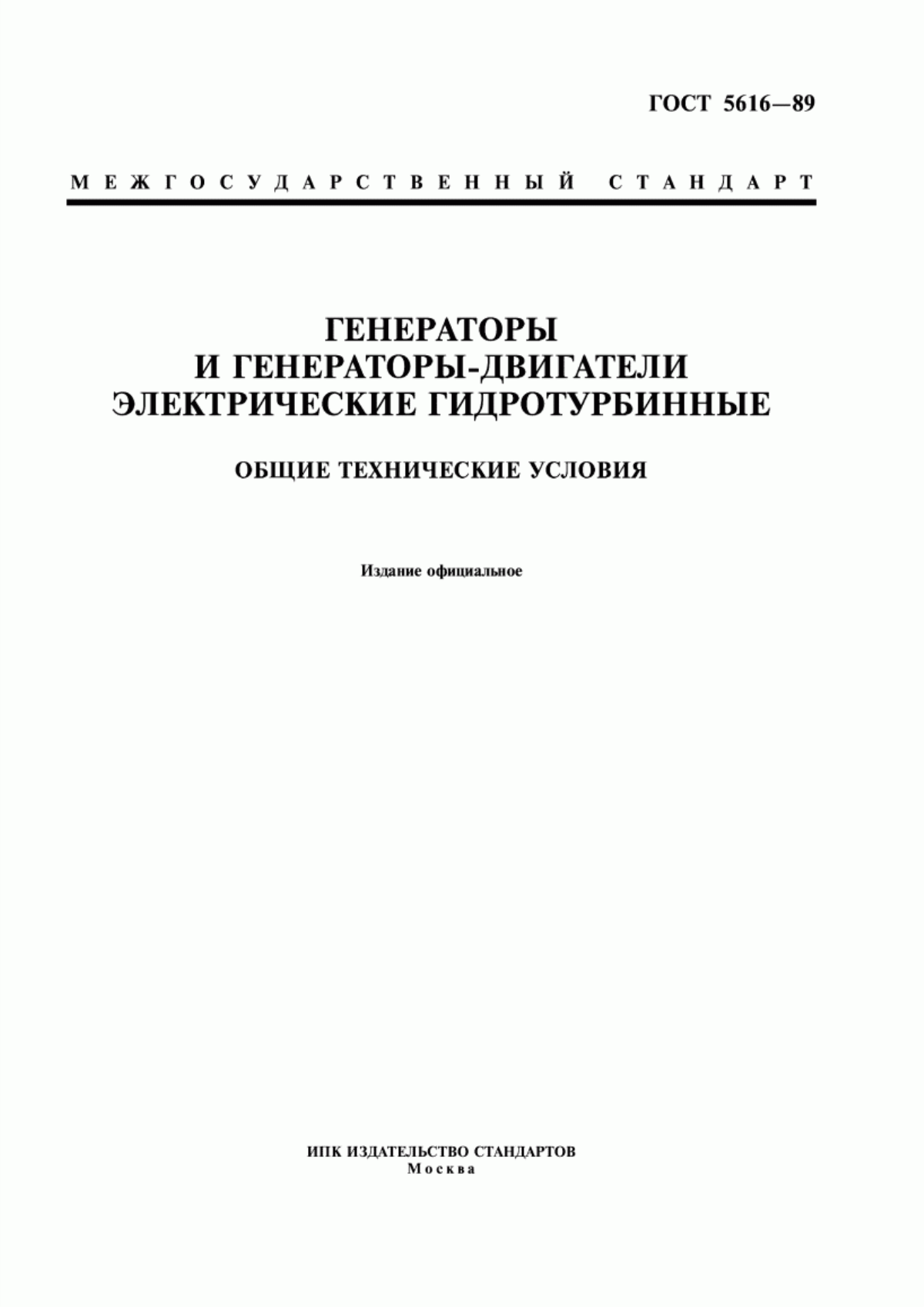 Обложка ГОСТ 5616-89 Генераторы и генераторы-двигатели электрические гидротурбинные. Общие технические условия