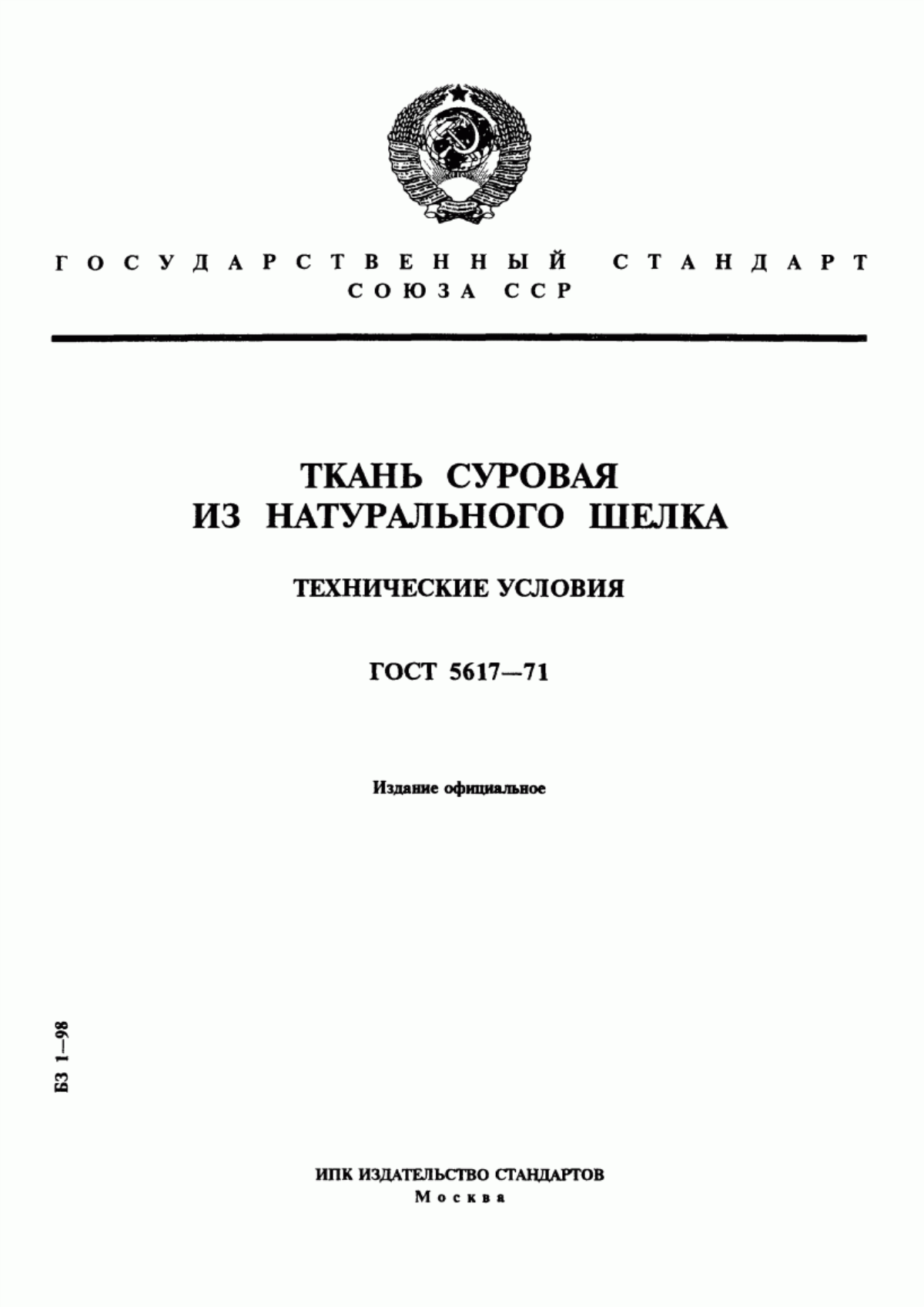 Обложка ГОСТ 5617-71 Ткань суровая из натурального шелка. Технические условия