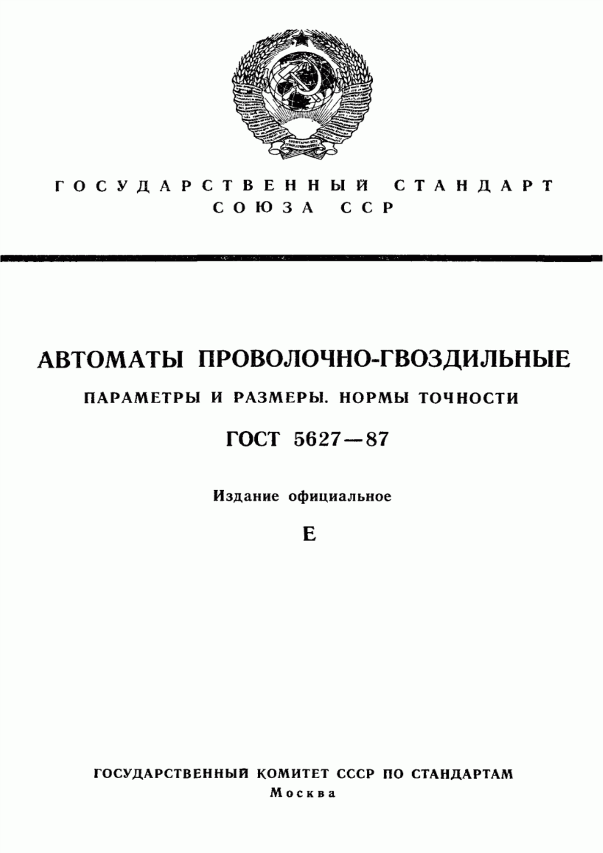 Обложка ГОСТ 5627-87 Автоматы проволочно-гвоздильные. Параметры и размеры. Нормы точности