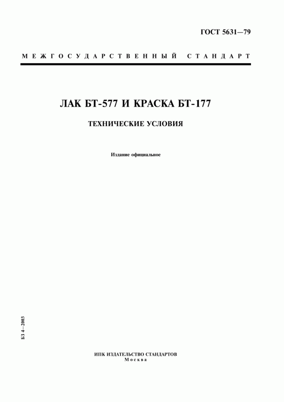 Обложка ГОСТ 5631-79 Лак БТ-577 и краска БТ-177. Технические условия