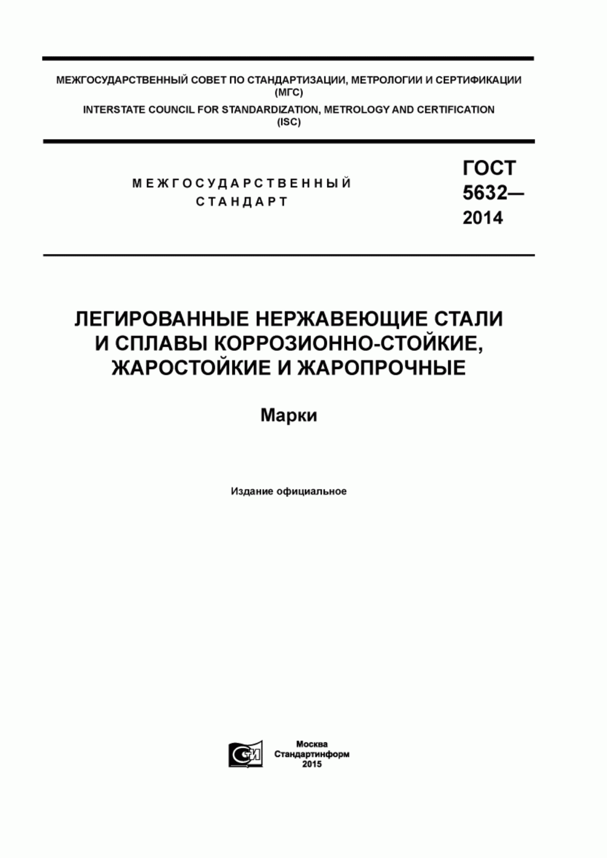 Обложка ГОСТ 5632-2014 Легированные нержавеющие стали и сплавы коррозионно-стойкие, жаростойкие и жаропрочные. Марки