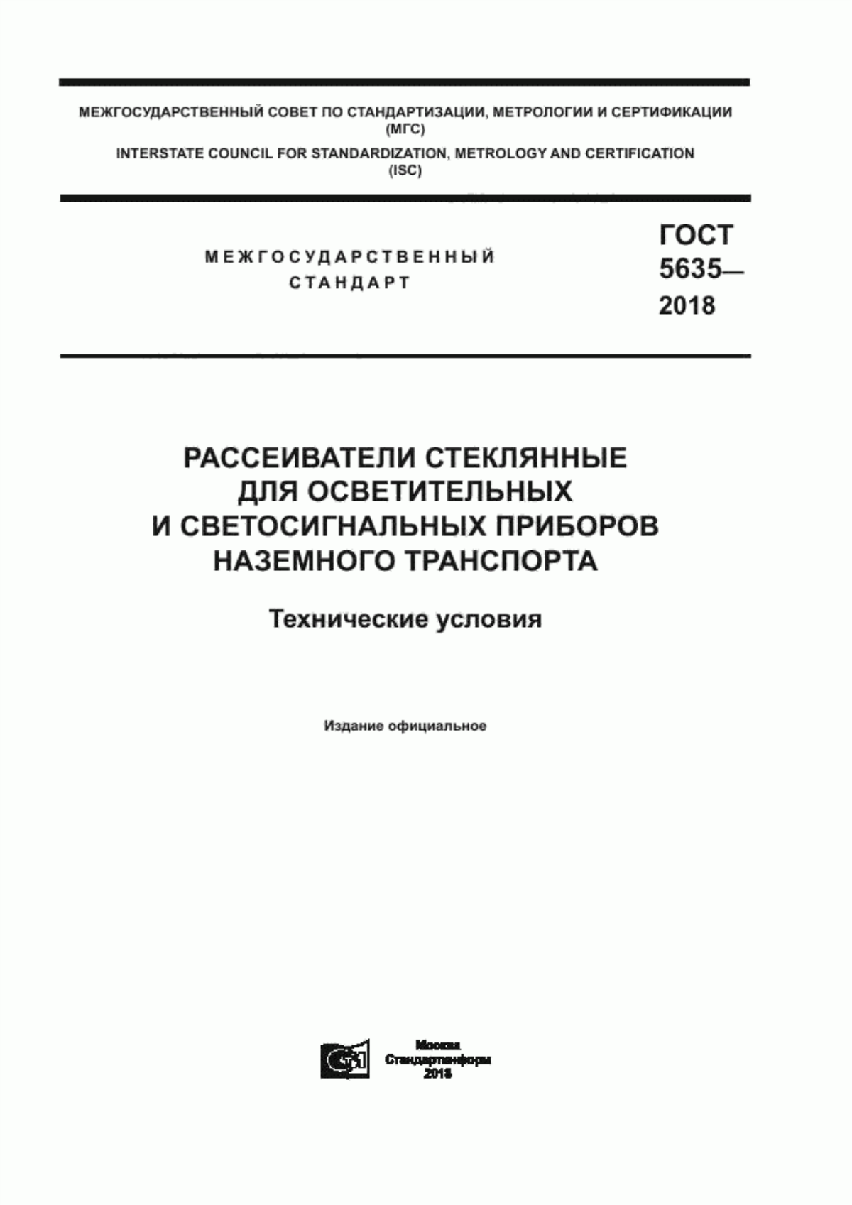 Обложка ГОСТ 5635-2018 Рассеиватели стеклянные для осветительных и светосигнальных приборов наземного транспорта. Технические условия