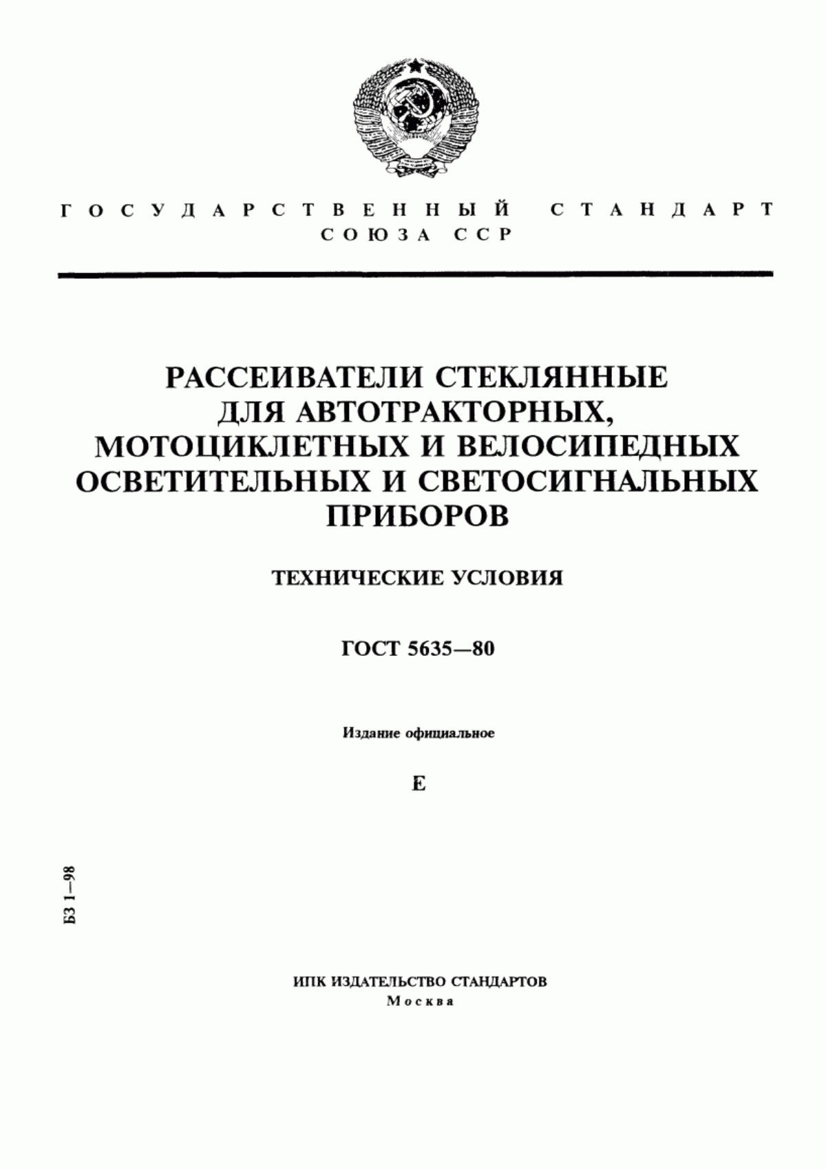 Обложка ГОСТ 5635-80 Рассеиватели стеклянные для автотракторных, мотоциклетных и велосипедных осветительных и светосигнальных приборов. Технические условия