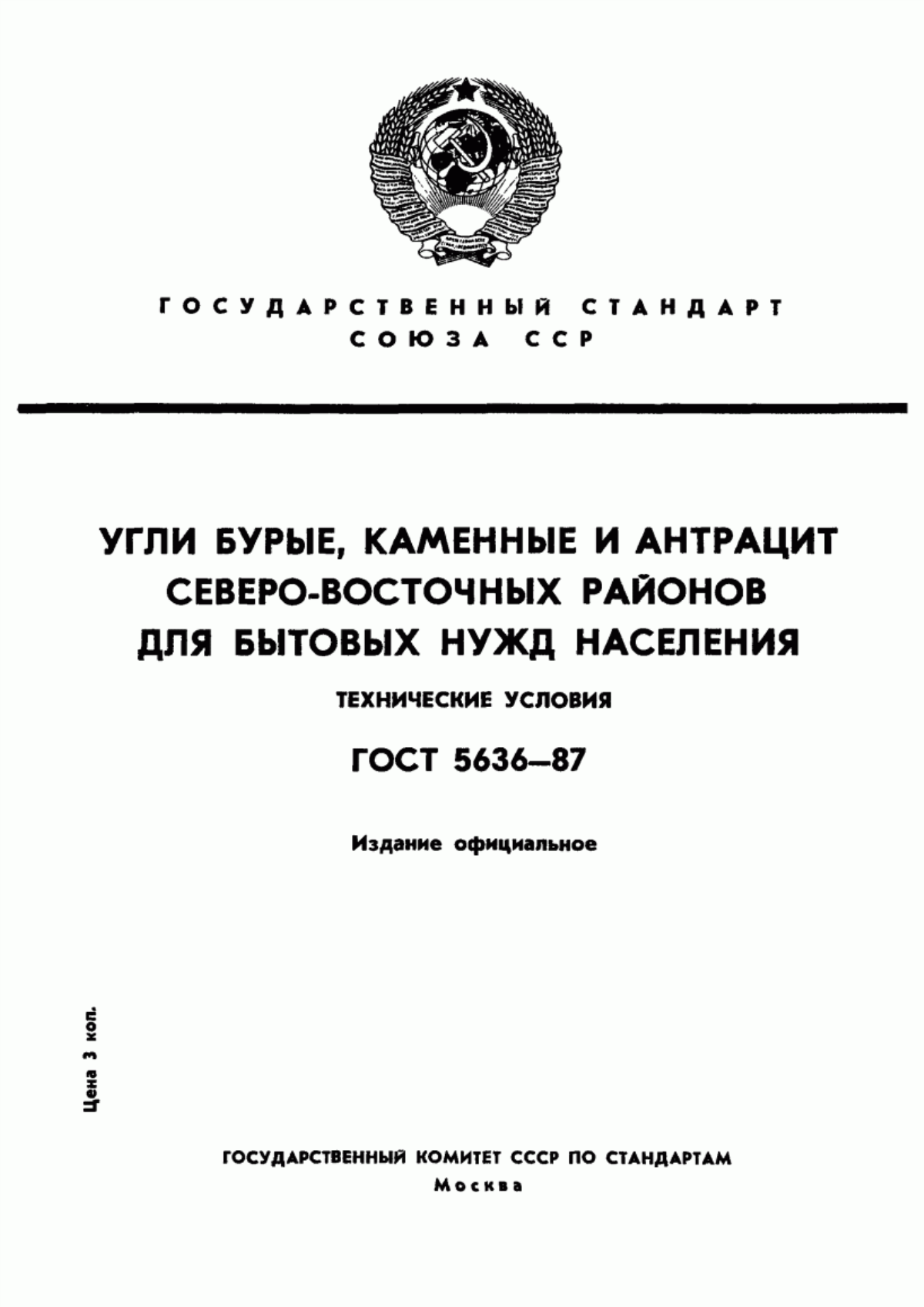 Обложка ГОСТ 5636-87 Угли бурые, каменные и антрацит Северо-Восточных районов для бытовых нужд населения. Технические условия