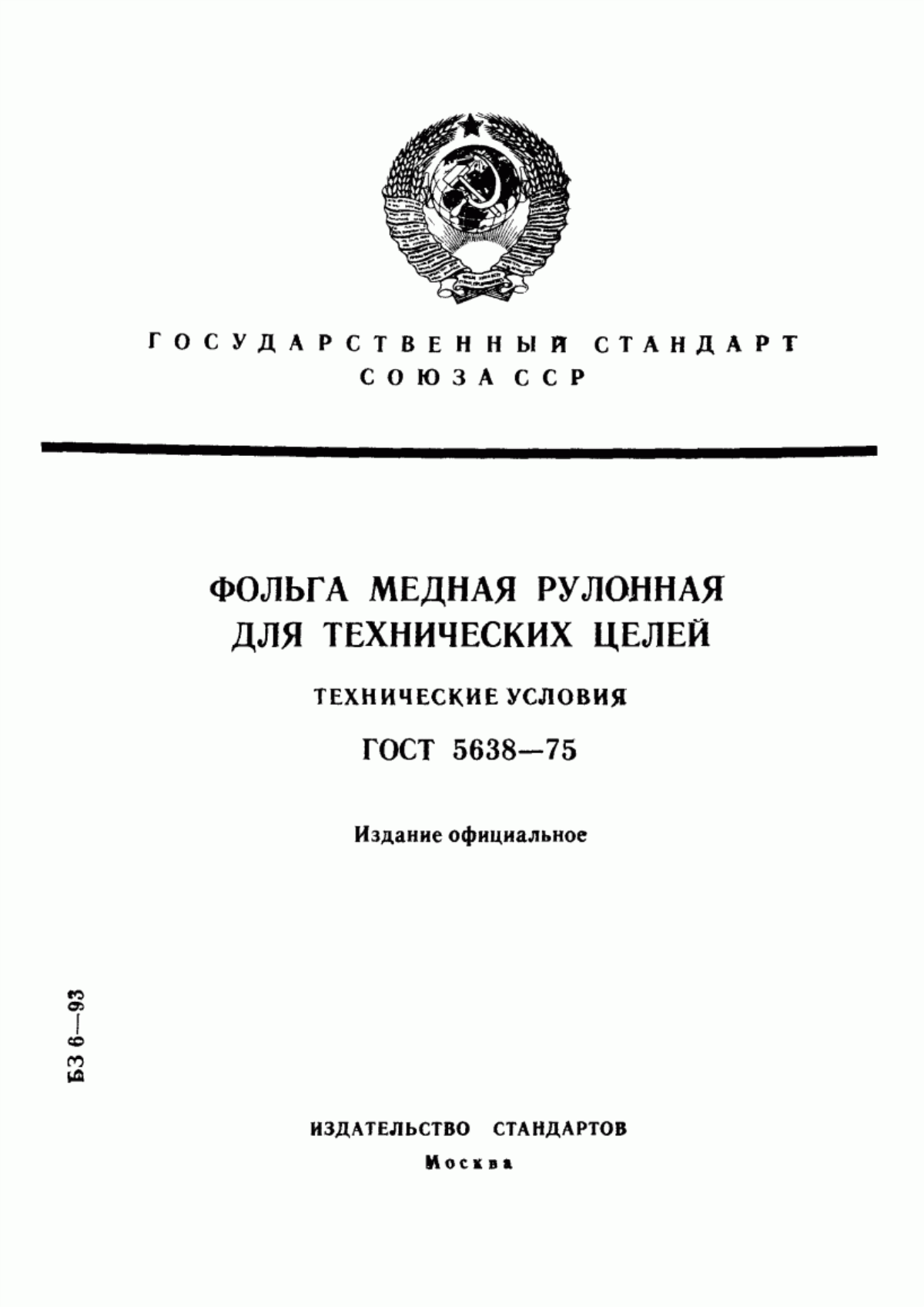 Обложка ГОСТ 5638-75 Фольга медная рулонная для технических целей. Технические условия