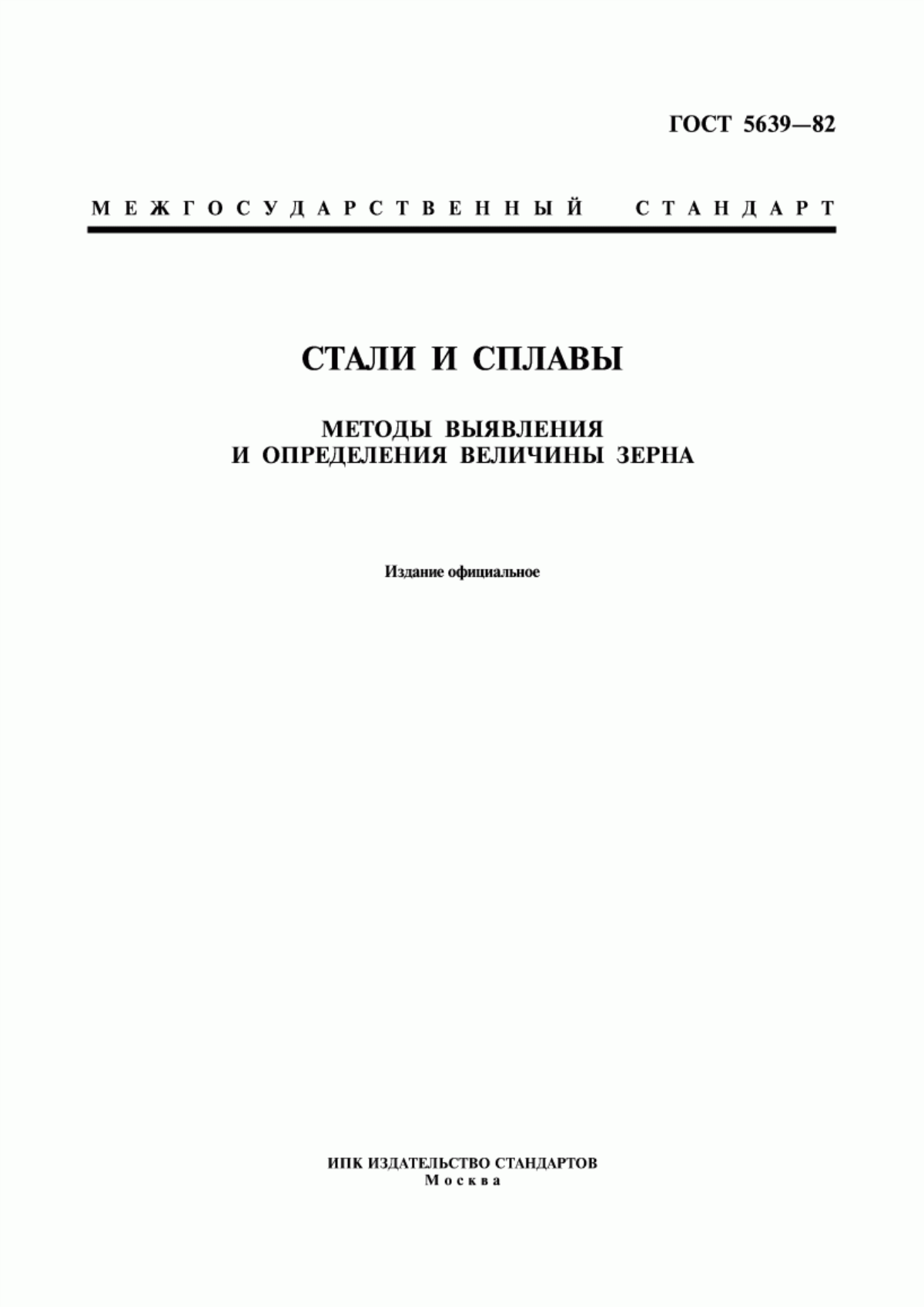 Обложка ГОСТ 5639-82 Стали и сплавы. Методы выявления и определения величины зерна